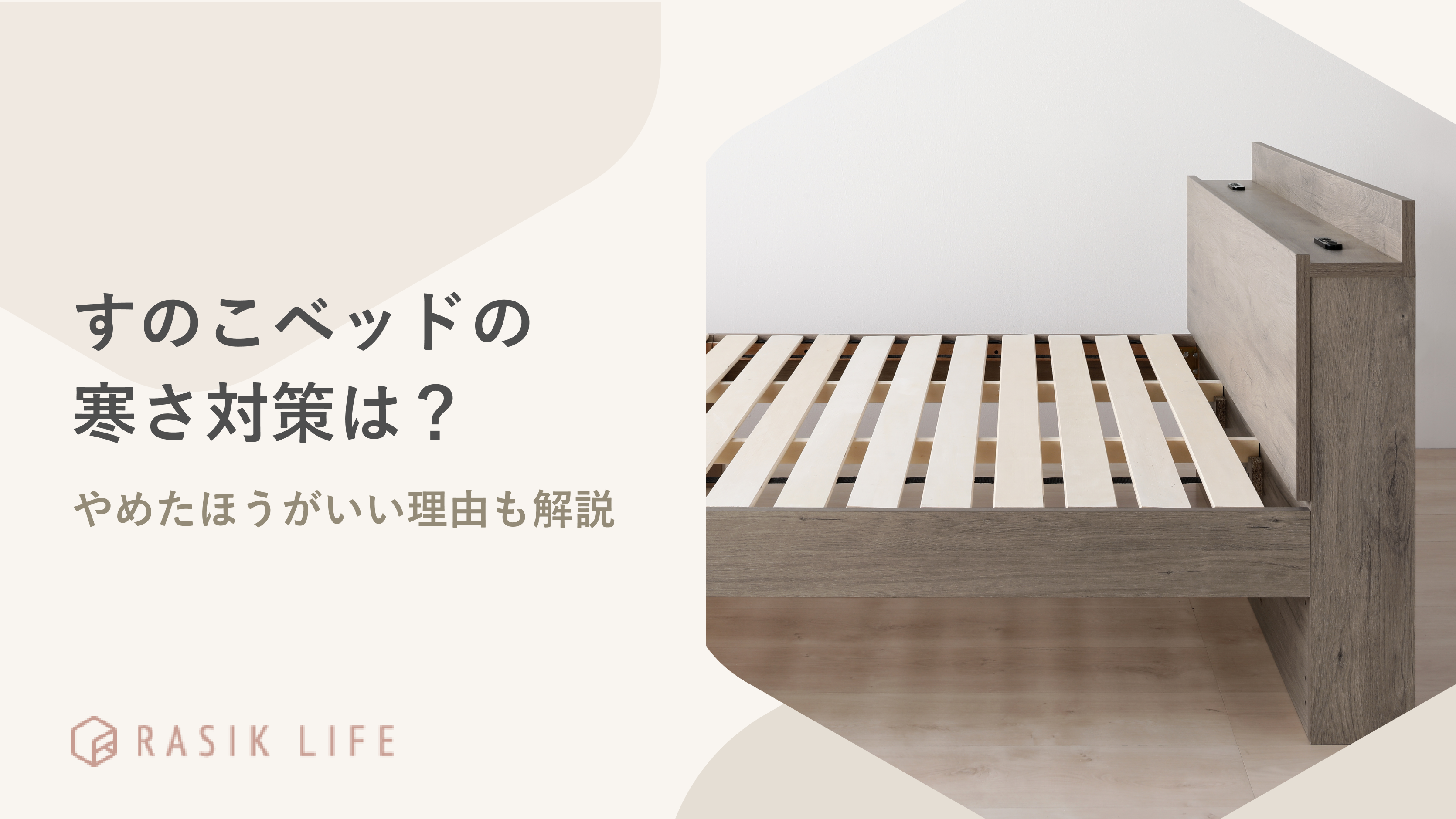 すのこベッドの寒さ対策はどうしたらよい?やめたほうがいい理由も解説
