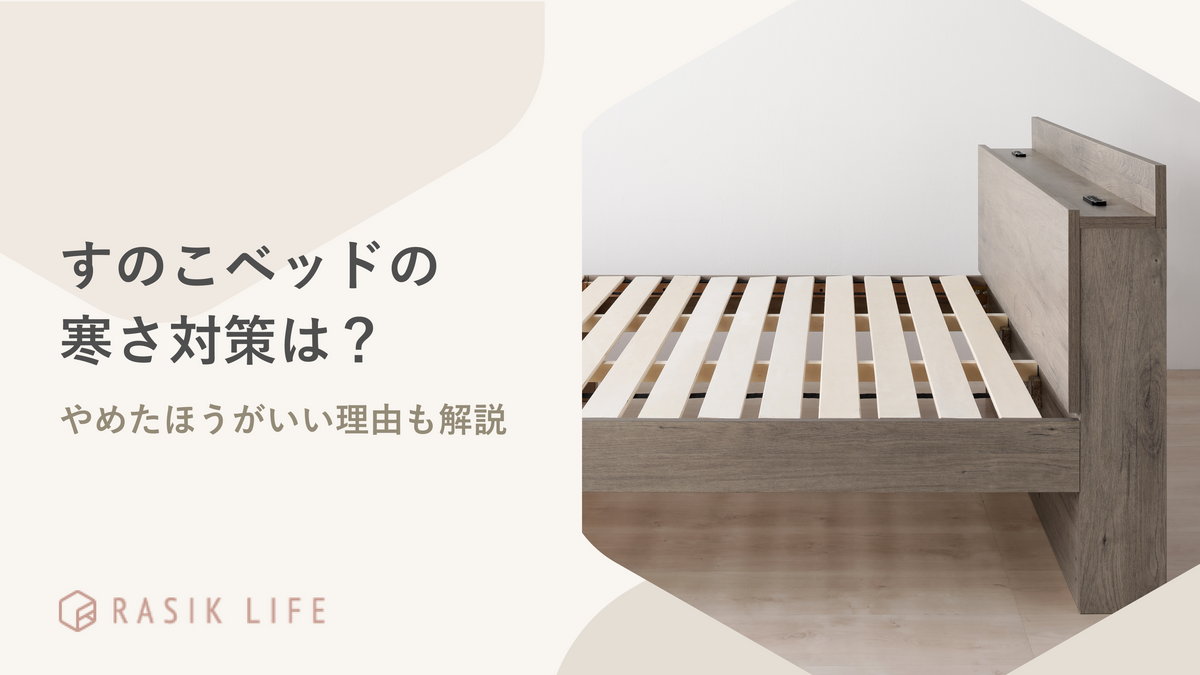 すのこベッドの寒さ対策はどうしたらよい?やめたほうがいい理由も解説