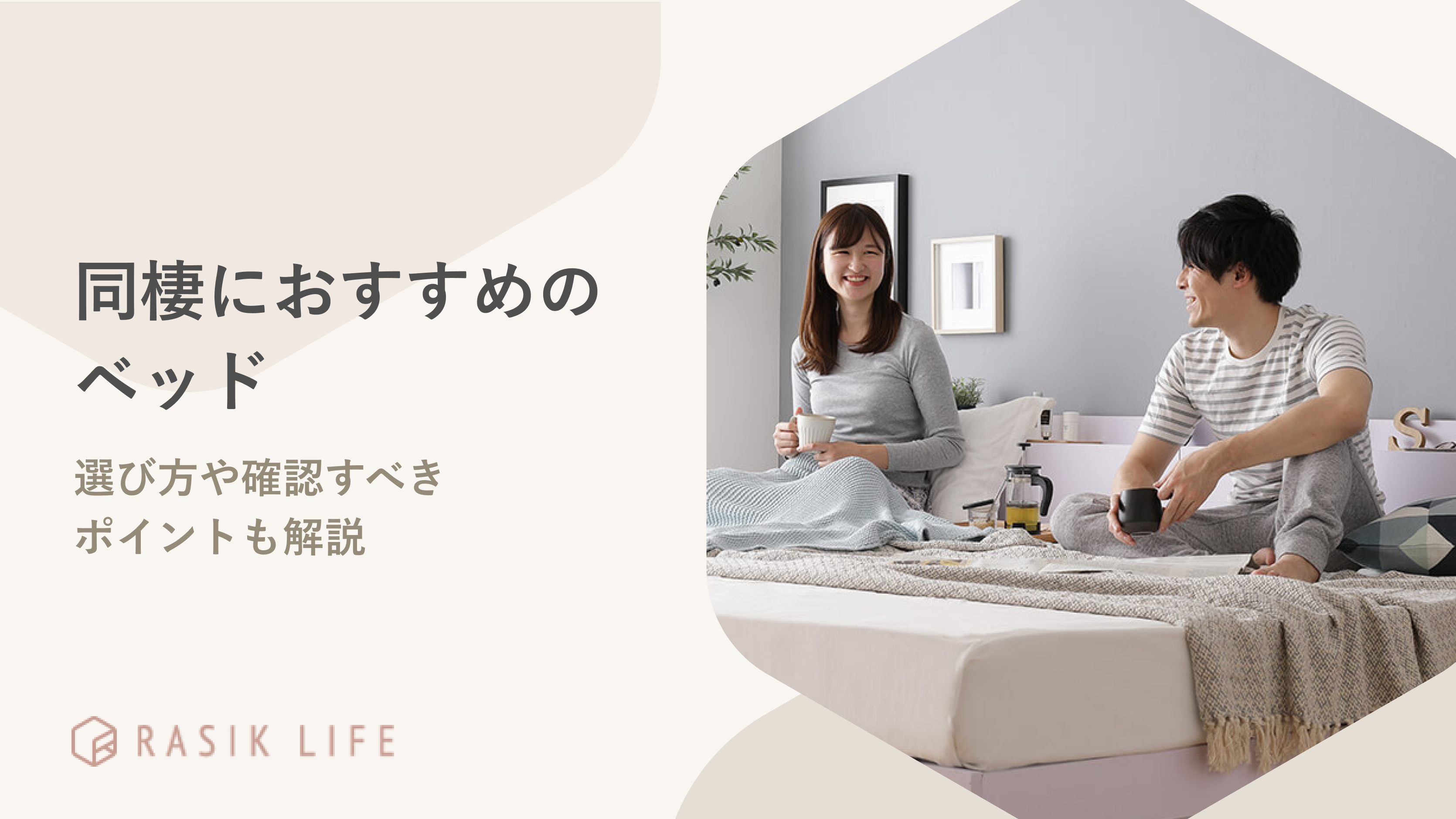 同棲におすすめのベッド・選び方を紹介!2人で暮らす前に確認すべきポイントも解説