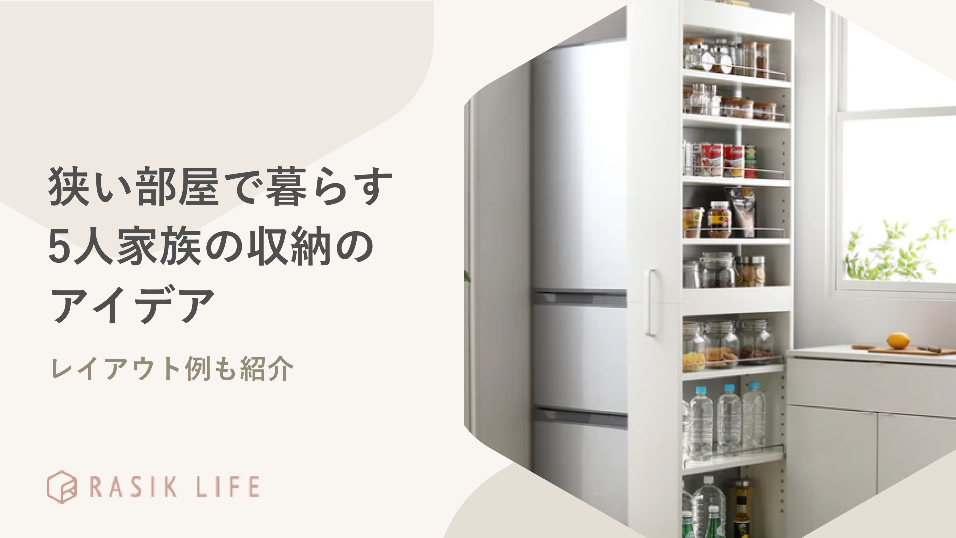狭い部屋で暮らす5人家族の収納のアイデアは?2DKや2LDKのレイアウト例も紹介