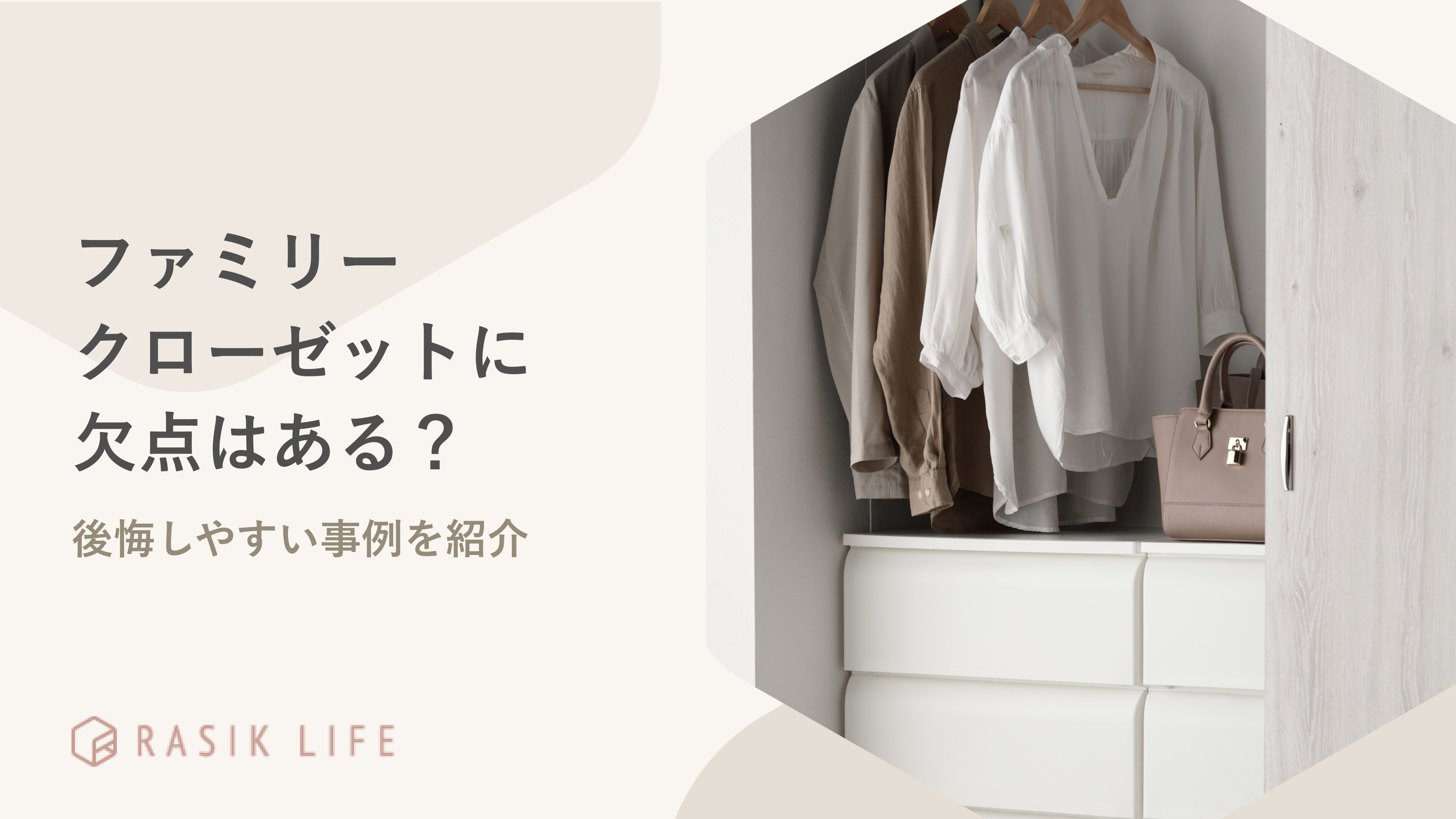 ファミリークローゼットに欠点はある?収納アイデアや後悔しやすい事例を紹介