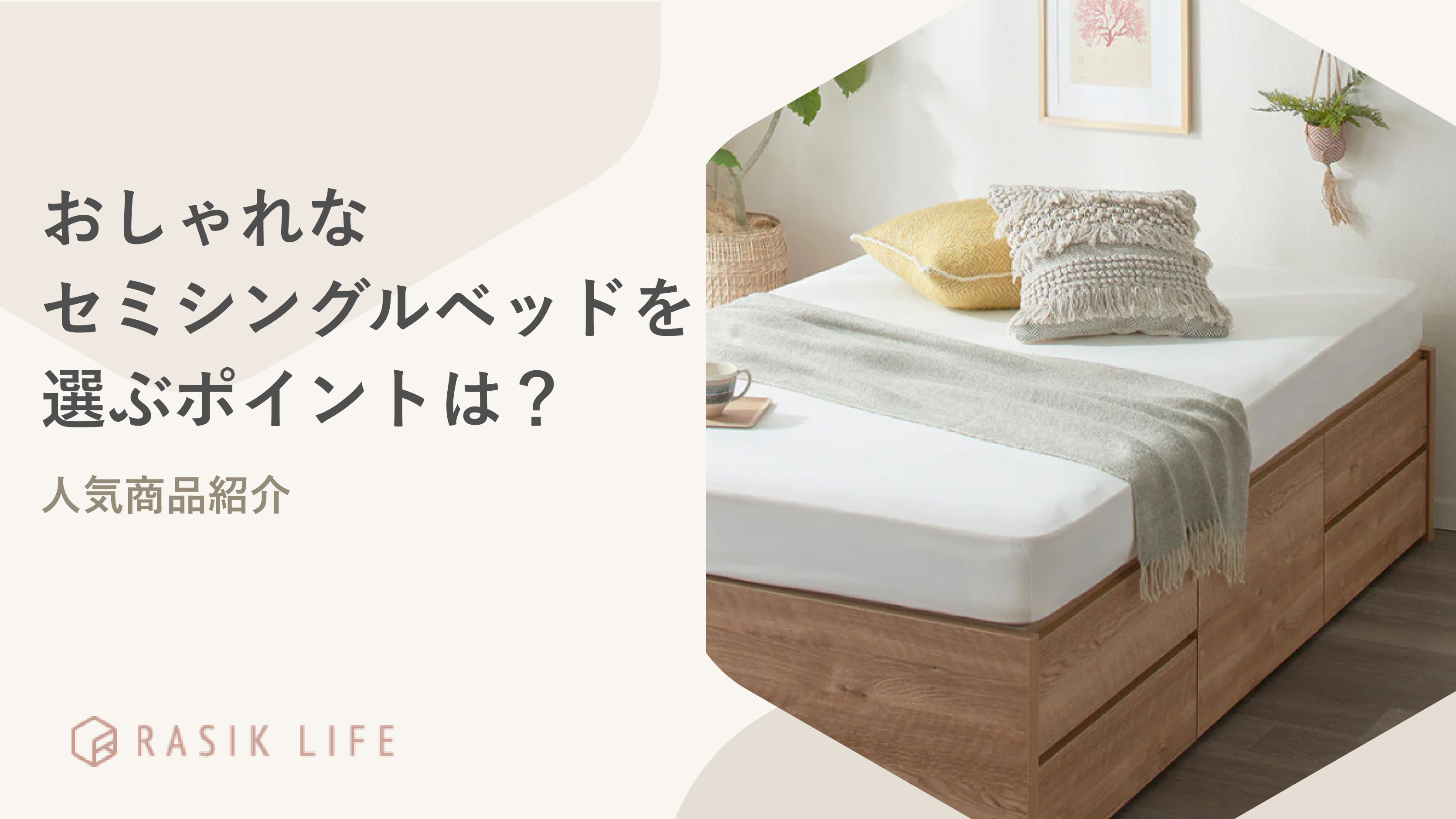 おしゃれなセミシングルベッドを選ぶポイントは?人気商品やコーディネート例も紹介