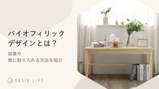 バイオフィリックデザインとはどのような意味?効果や家に取り入れる方法を紹介
