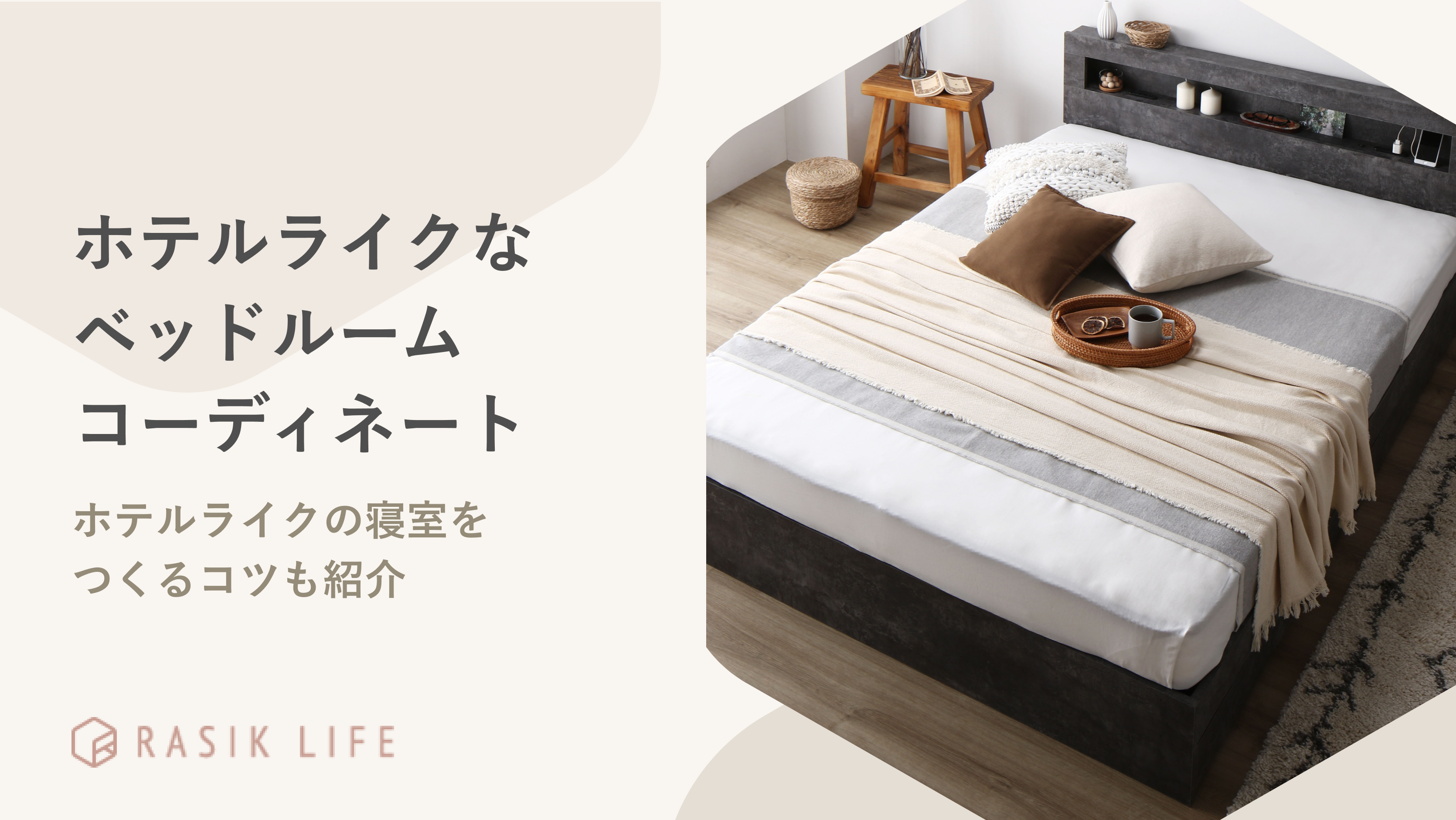 ホテルライクな寝室(ベッドルーム)のコーディネート例は?つくるコツも紹介