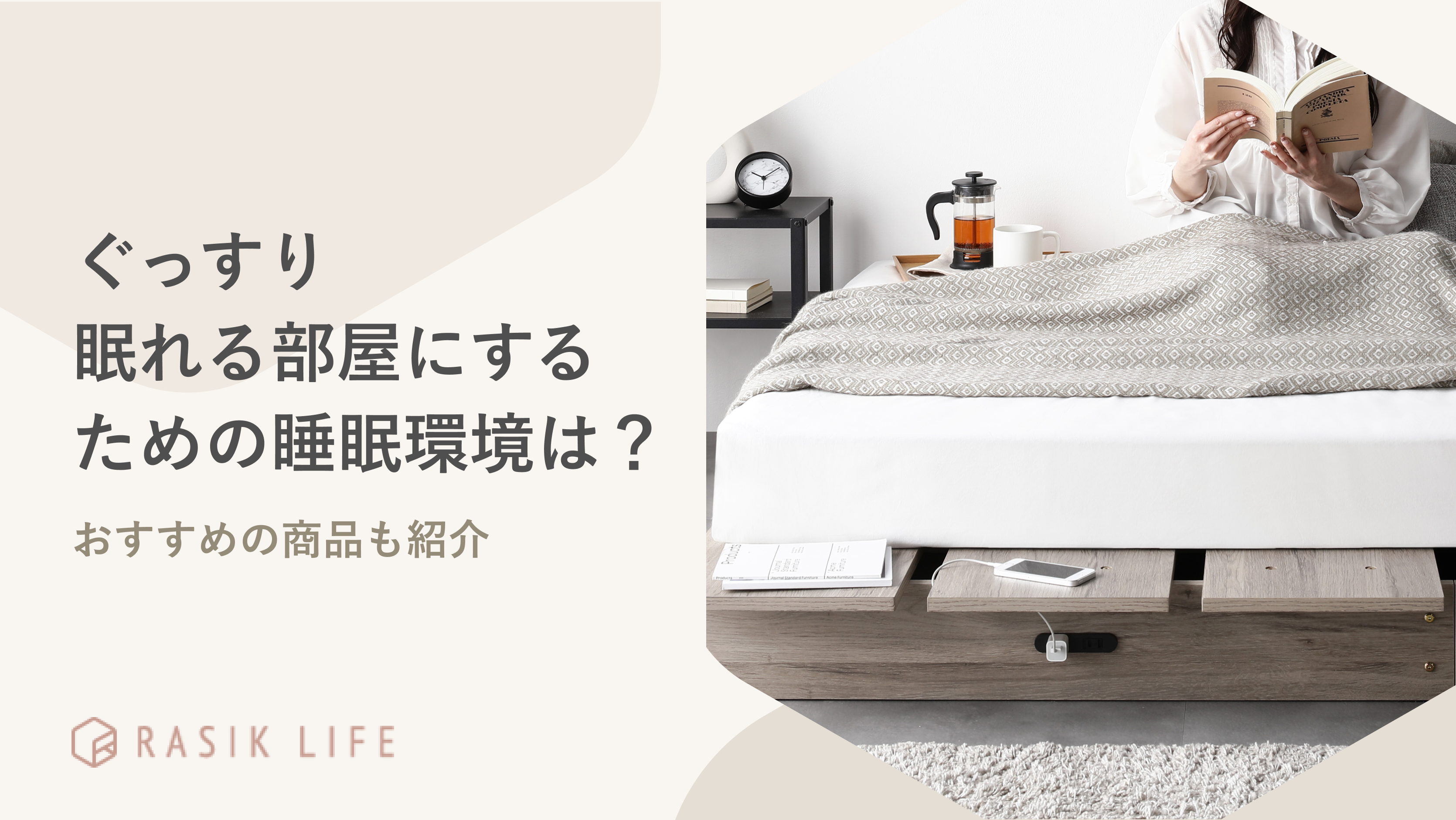 ぐっすり眠れる部屋にするための睡眠環境は?寝るだけの間取りやおすすめの商品も紹介