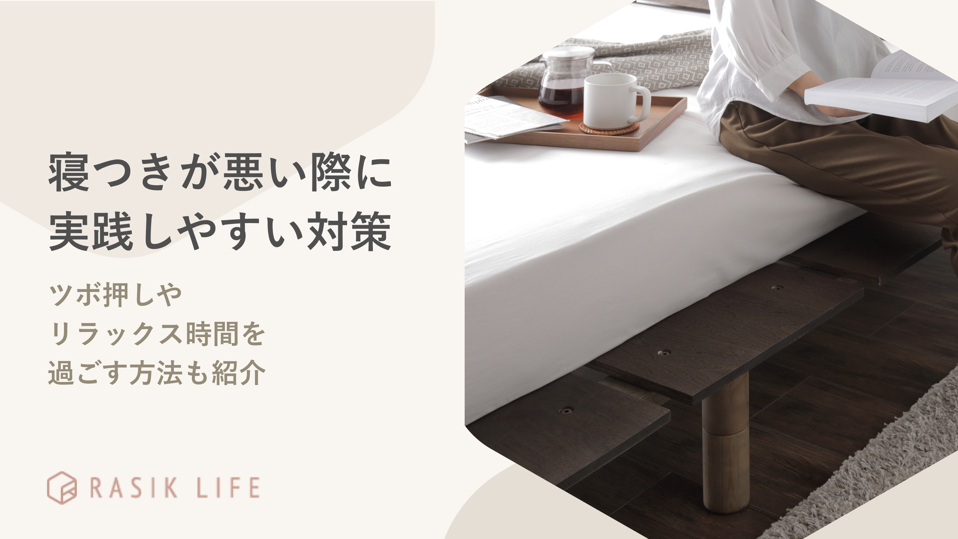 寝つきが悪い際に実践しやすい対策は?ツボ押しやリラックス時間を過ごす方法も紹介