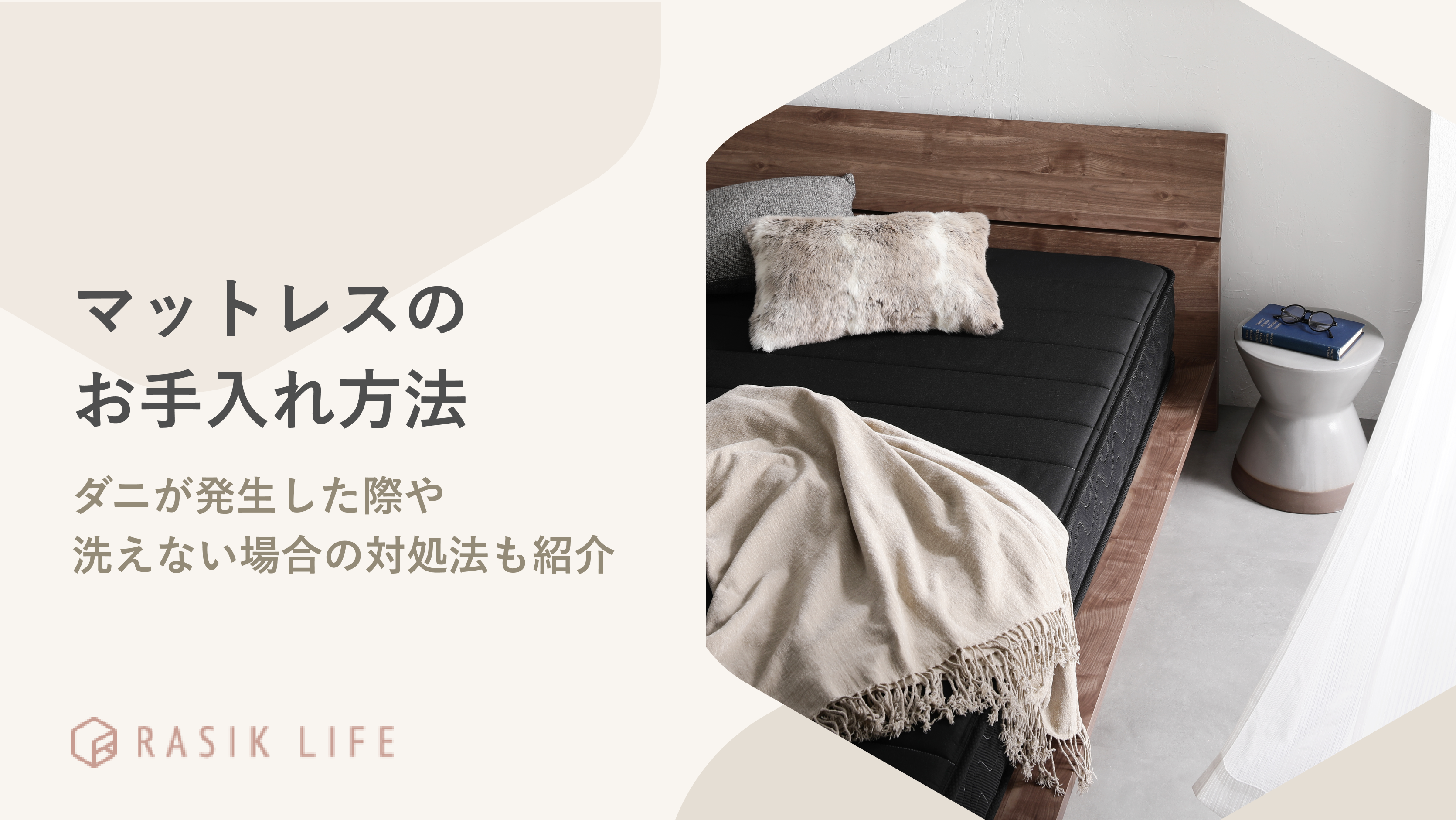 マットレスのお手入れ方法は?ダニが発生した際や洗えない場合の対処法も紹介