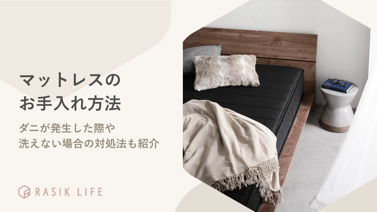 マットレスのお手入れ方法は?ダニが発生した際や洗えない場合の対処法も紹介