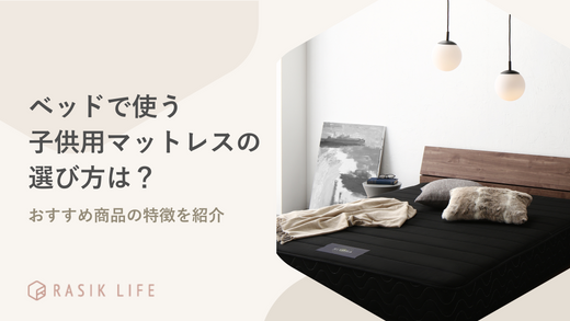 ベッドで使う子供用マットレスの選び方は?ランキングやおすすめ商品の特徴を紹介