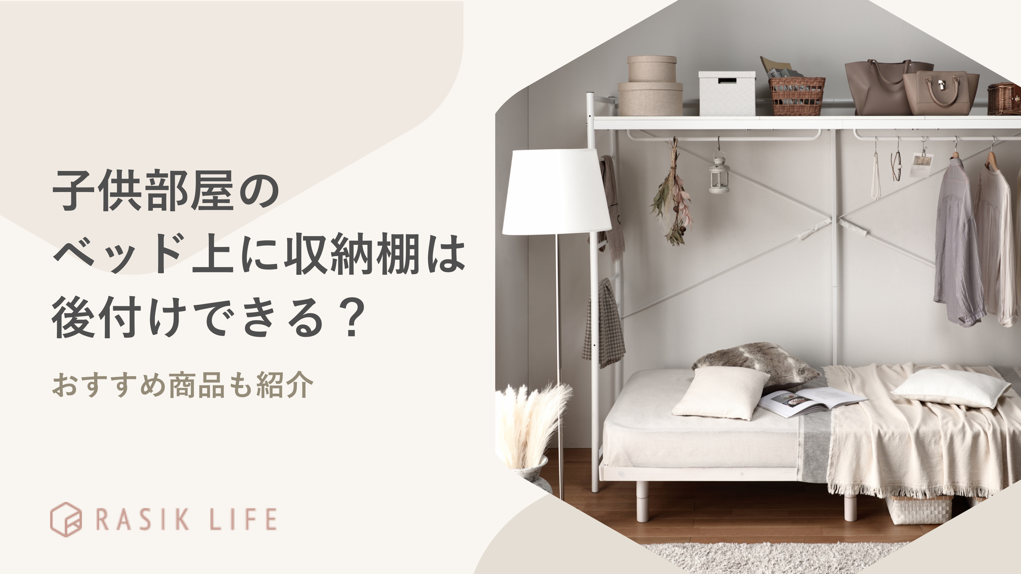 子供部屋のベッド上に収納棚は後付けできる?デッドスペースを活用する方法も紹介