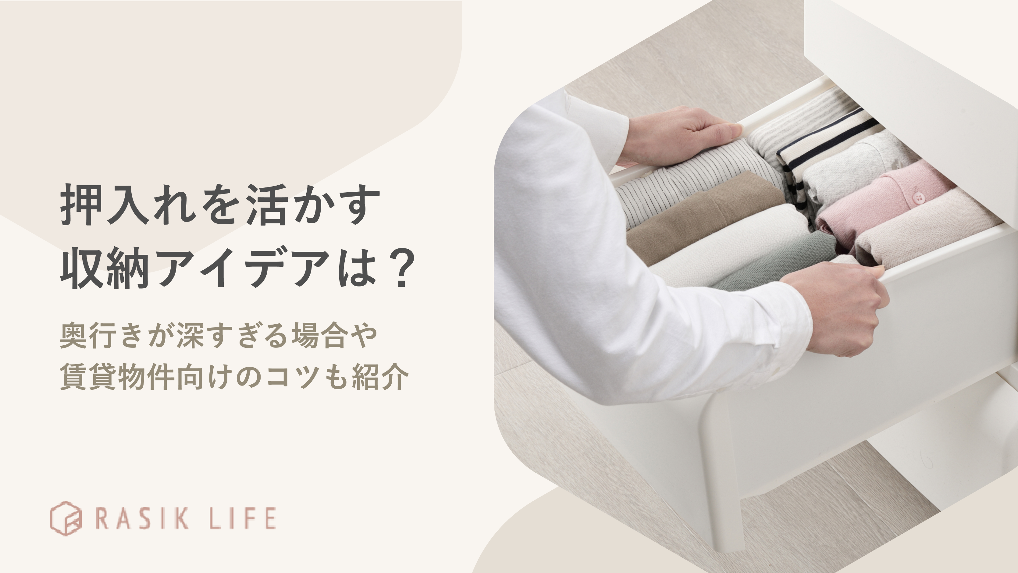 押入れを活かす収納アイデアは?奥行きが深すぎる場合や賃貸物件向けのコツも紹介