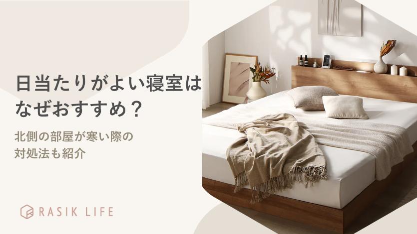 日当たりがよい寝室はなぜおすすめ?北側の部屋が寒い際の対処法も紹介