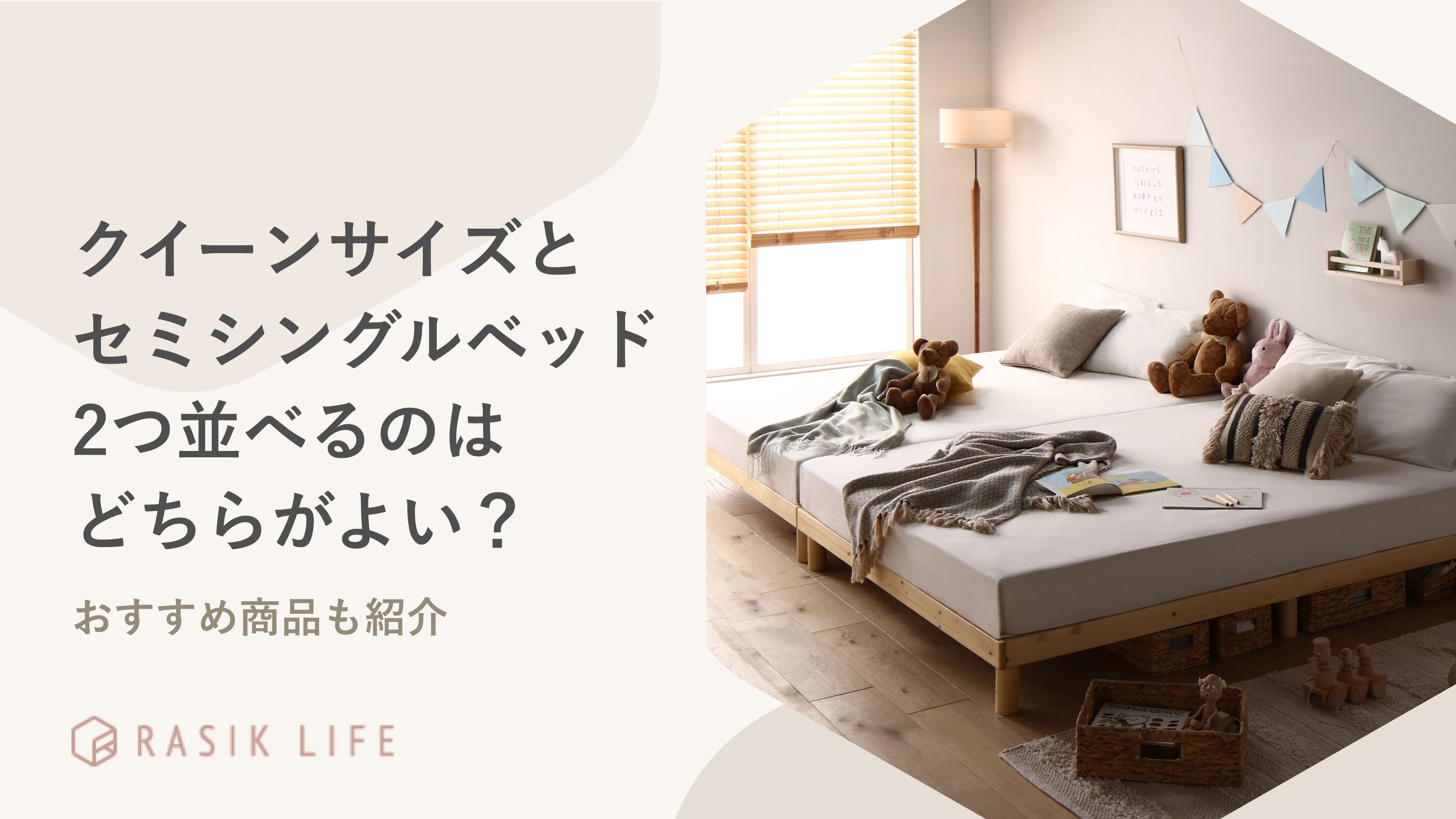 クイーンサイズとセミシングルベッド2つ並べるのはどちらがよい？寝具