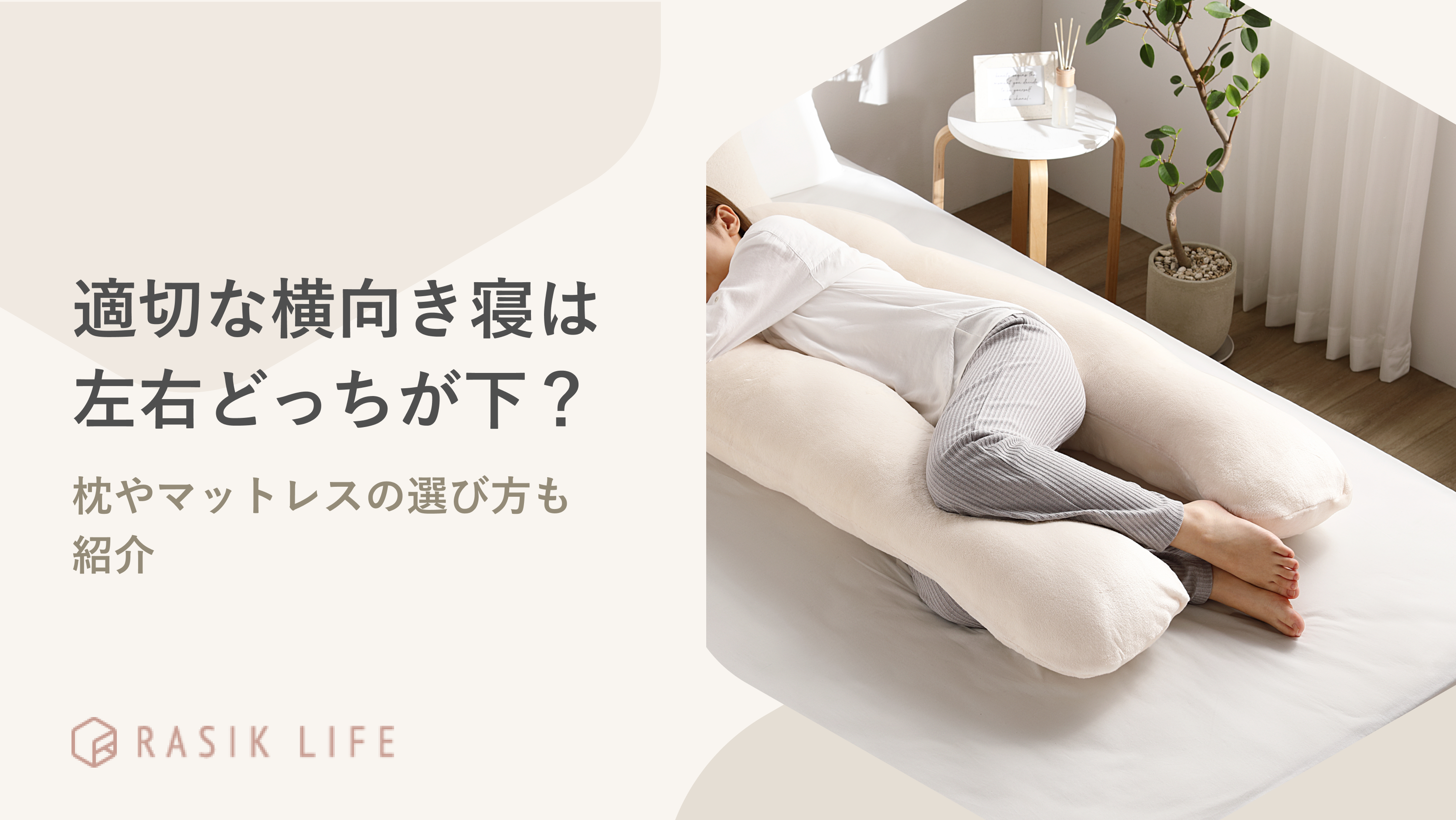 適切な横向き寝は左右どっちが下?枕やマットレスの選び方も詳しく紹介