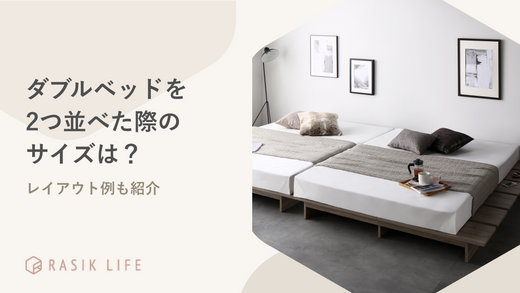 ダブルベッドを2つ並べた際のサイズは?置ける畳数やレイアウト例も ダブルベッドを2つ並べた際のサイズは?置ける畳数やレイアウト例も