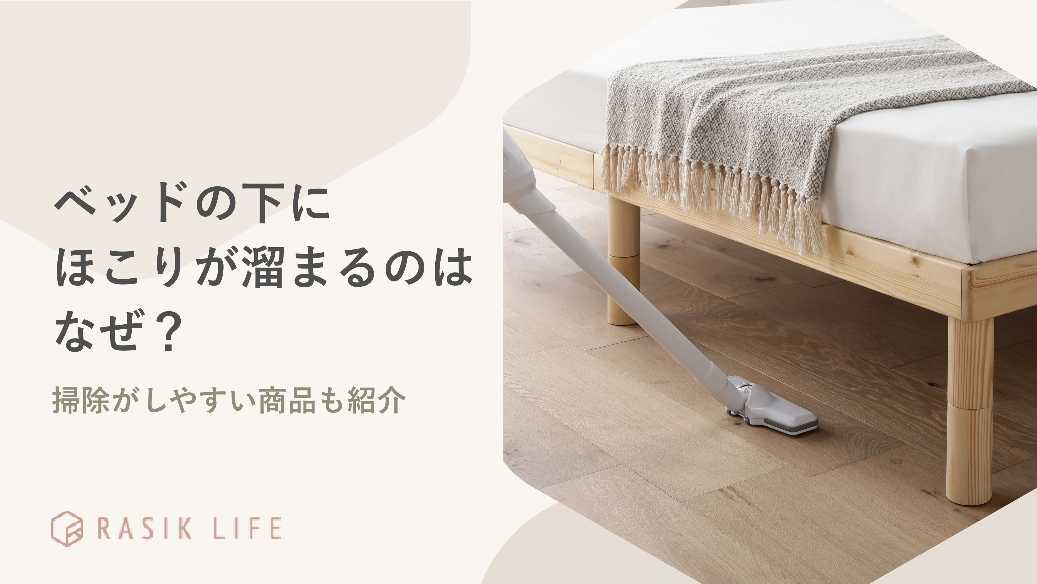 ベッドの下にほこりが溜まるのはなぜ?ガードする対策や掃除がしやすい商品も紹介