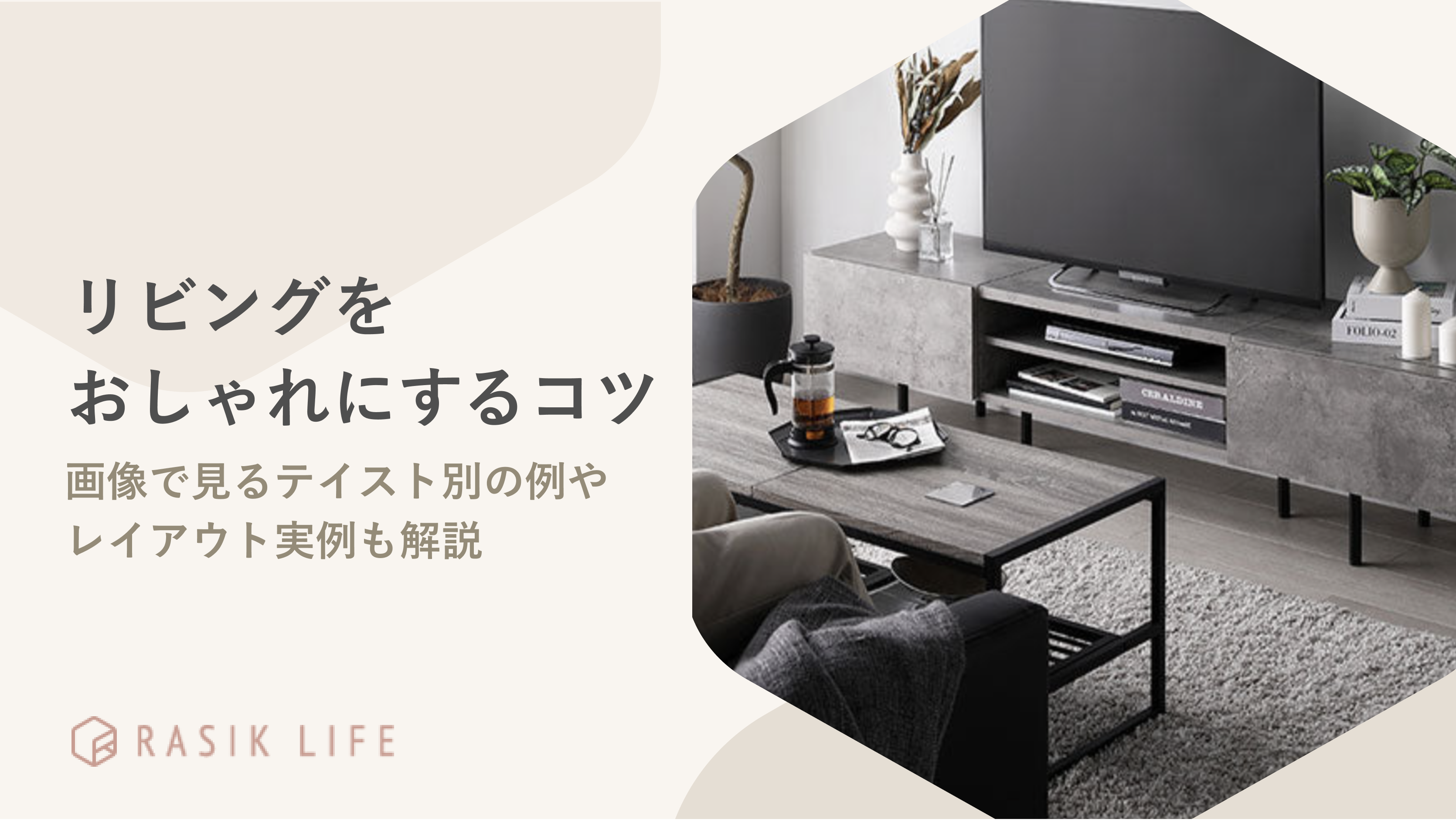 リビングをおしゃれにするコツを紹介!テイスト別にポイントも画像で解説