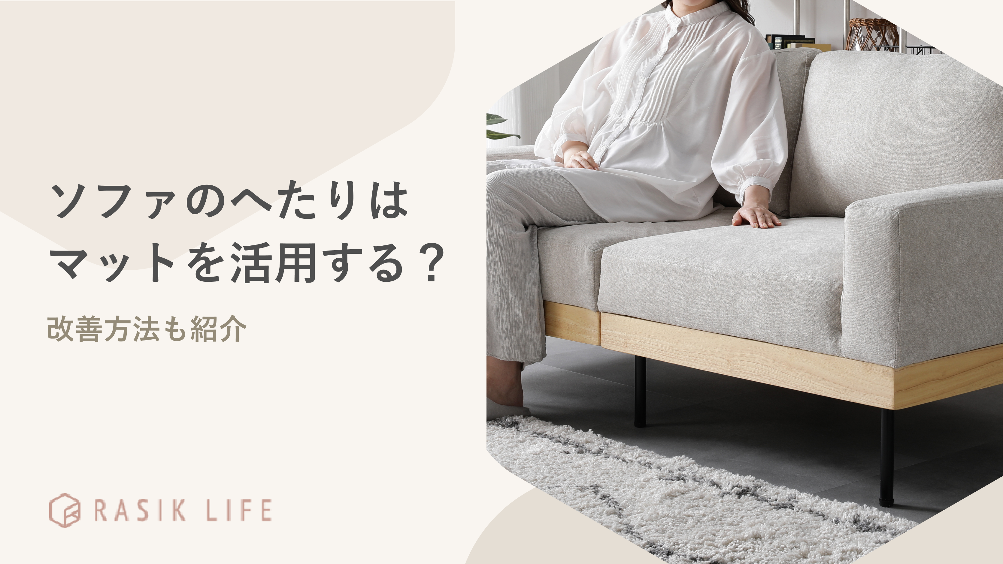ソファのへたりはマットを活用する?改善方法やおすすめの商品も紹介
