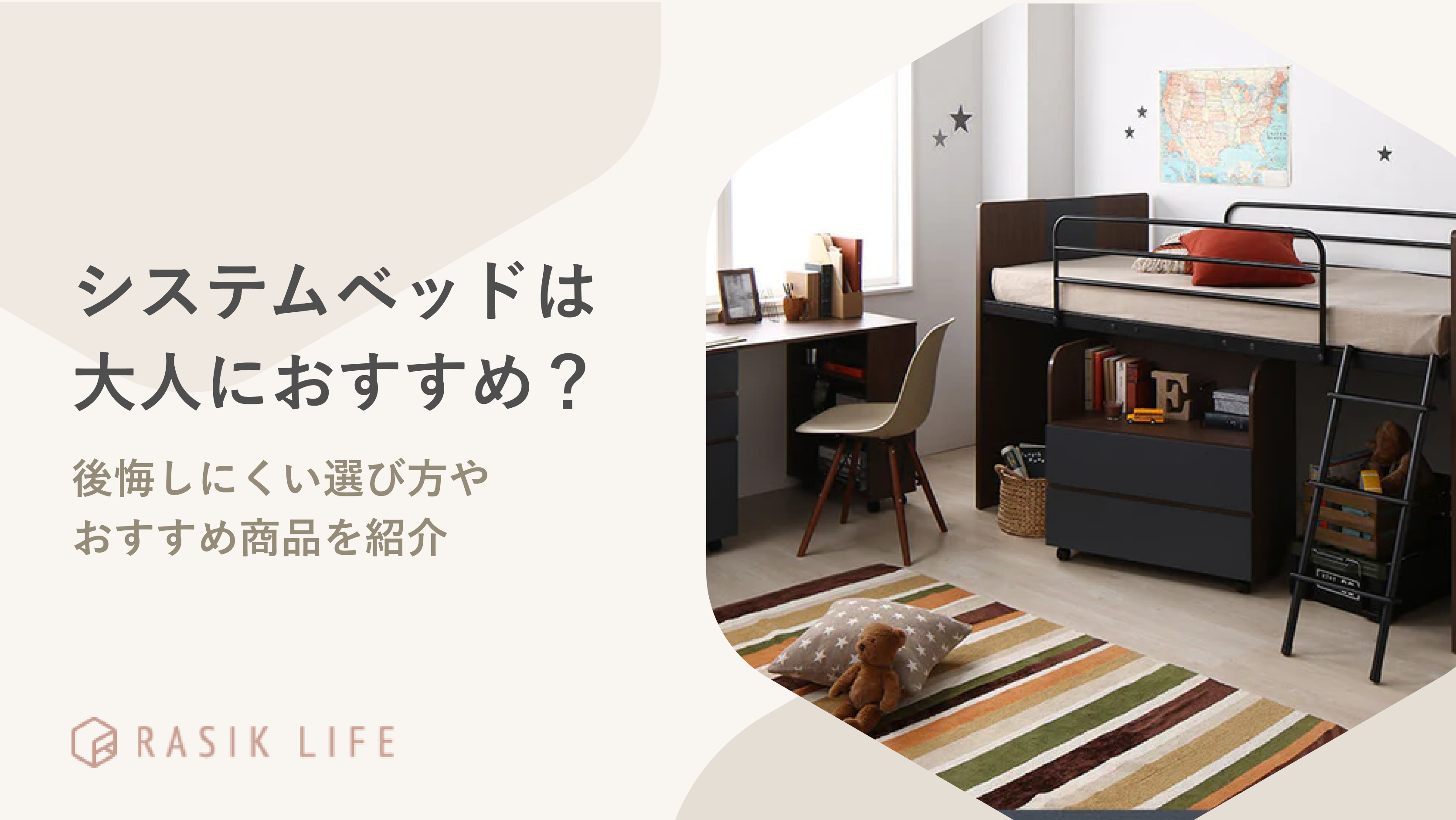 システムベッドは大人におすすめ?後悔しにくい選び方やおすすめ商品を紹介