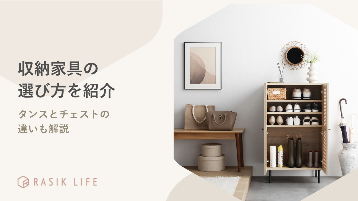 収納家具の選び方を詳しく紹介!棚の種類やタンスとチェストの違いも解説