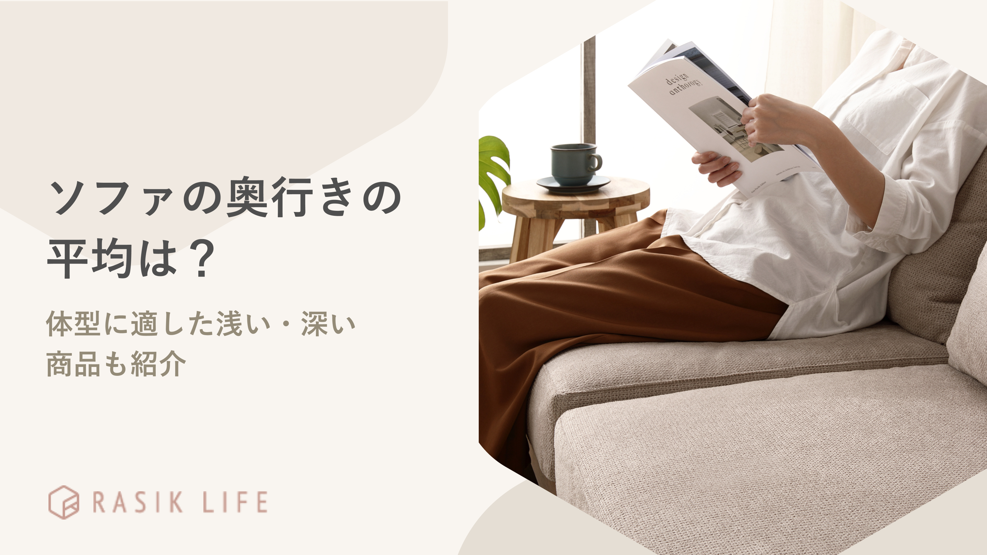ソファの奥行きの平均は?使用目的や体型に適した浅い・深い商品も紹介