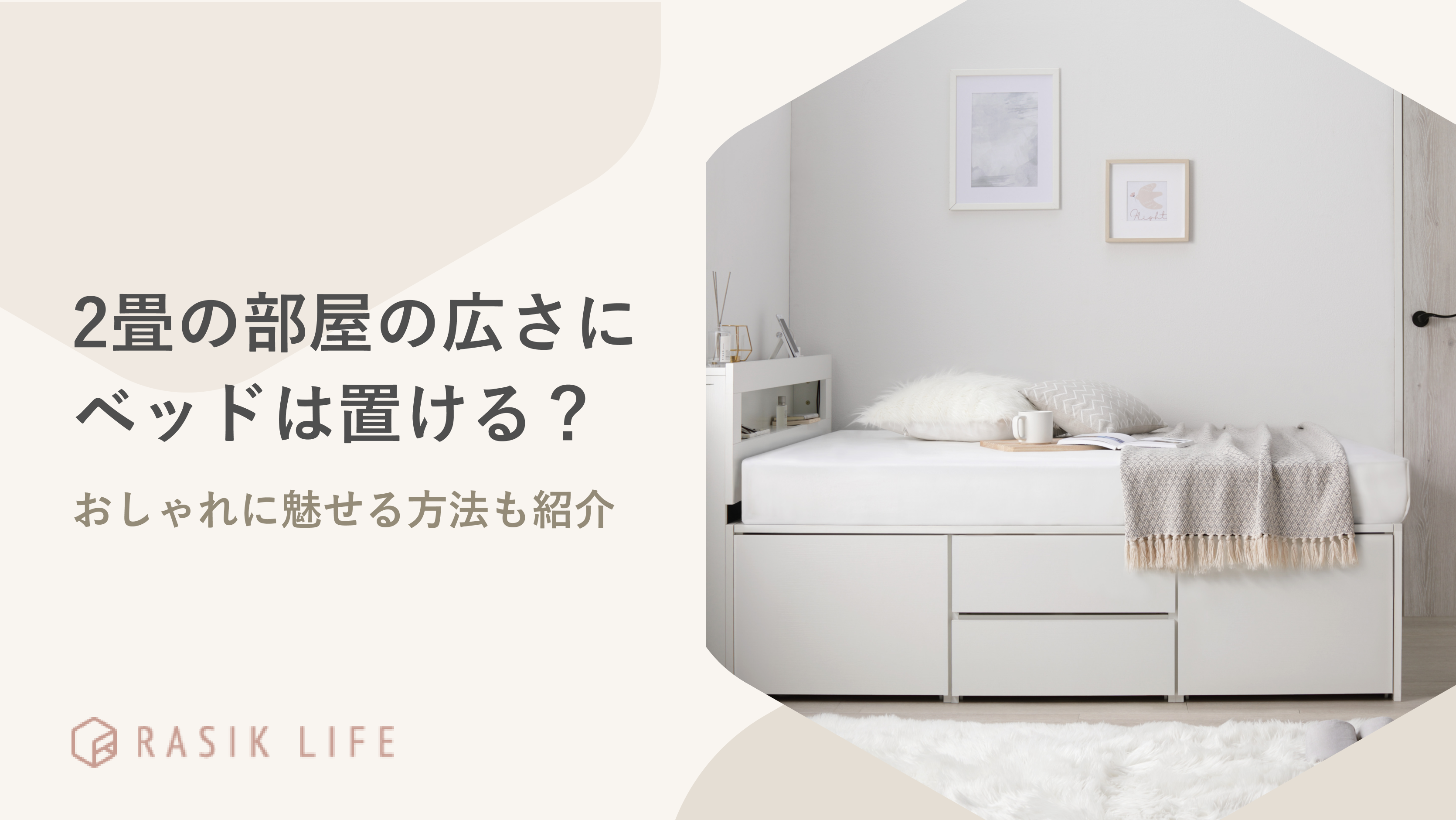 2畳の部屋の広さにベッドは置ける?おしゃれに魅せる方法やレイアウト例を紹介