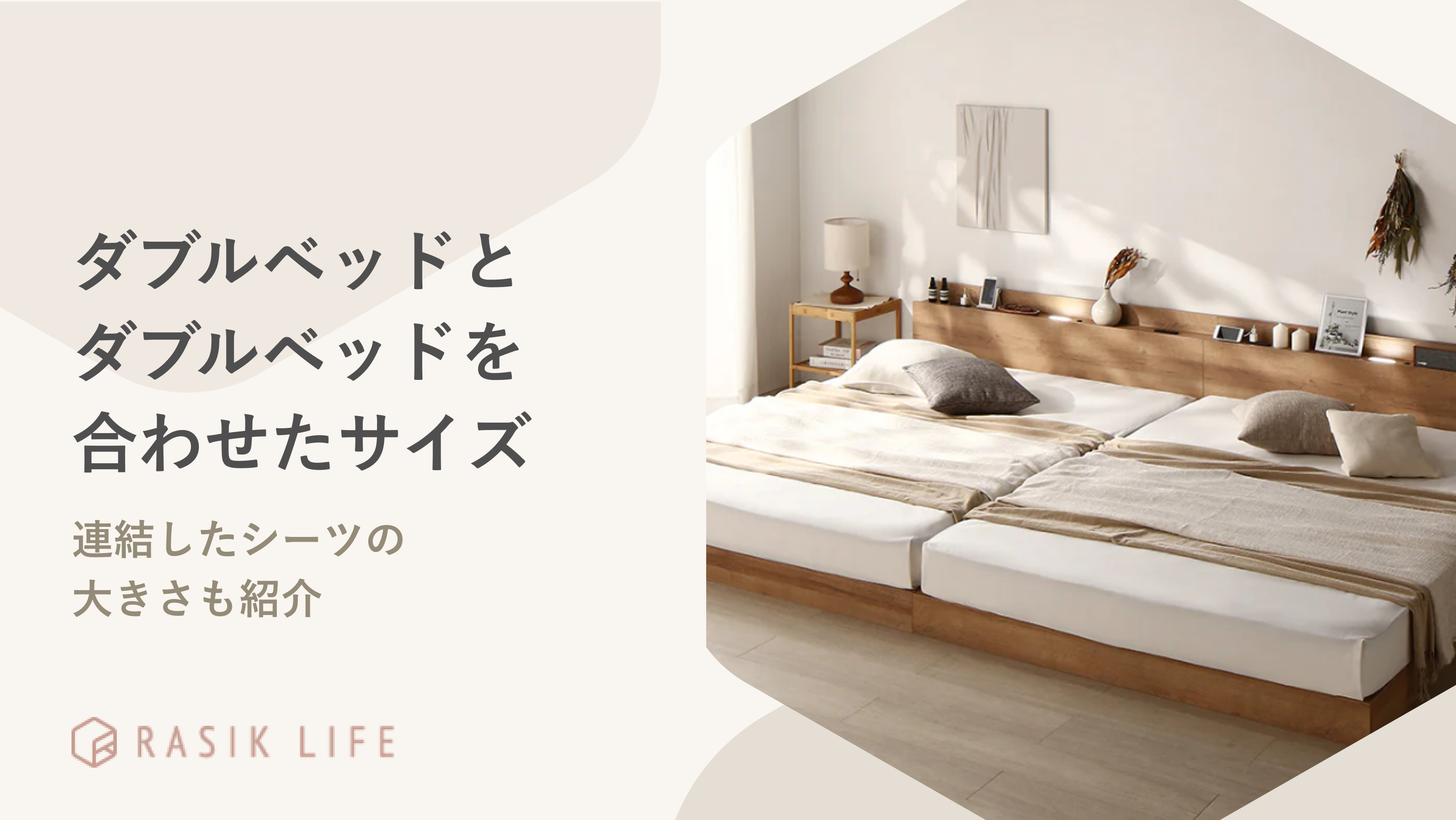 ダブルベッドとダブルベッドを合わせたサイズは？連結したシーツの大き