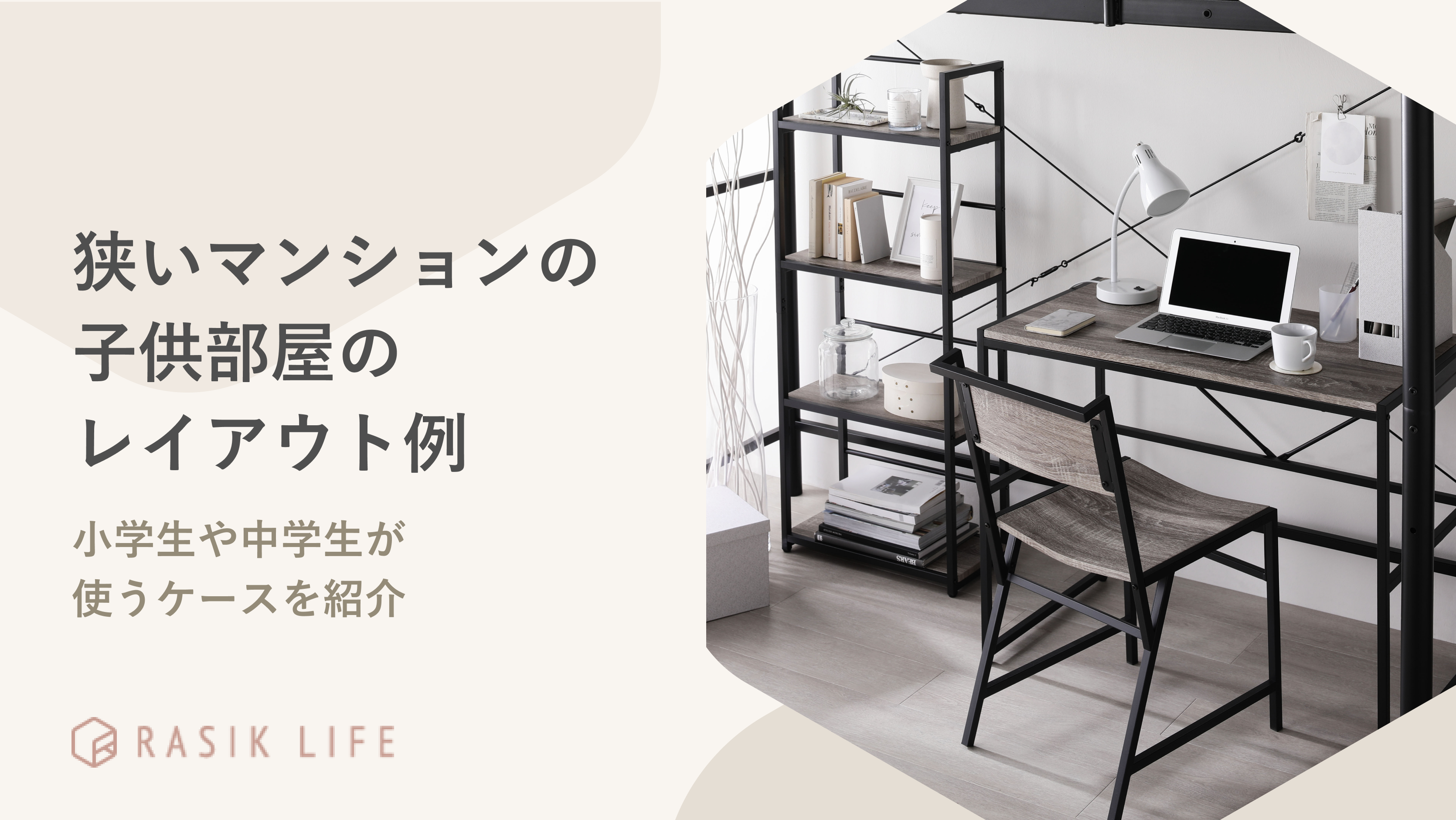 狭いマンションの子供部屋のレイアウト例は?小学生や中学生が使うケースを紹介