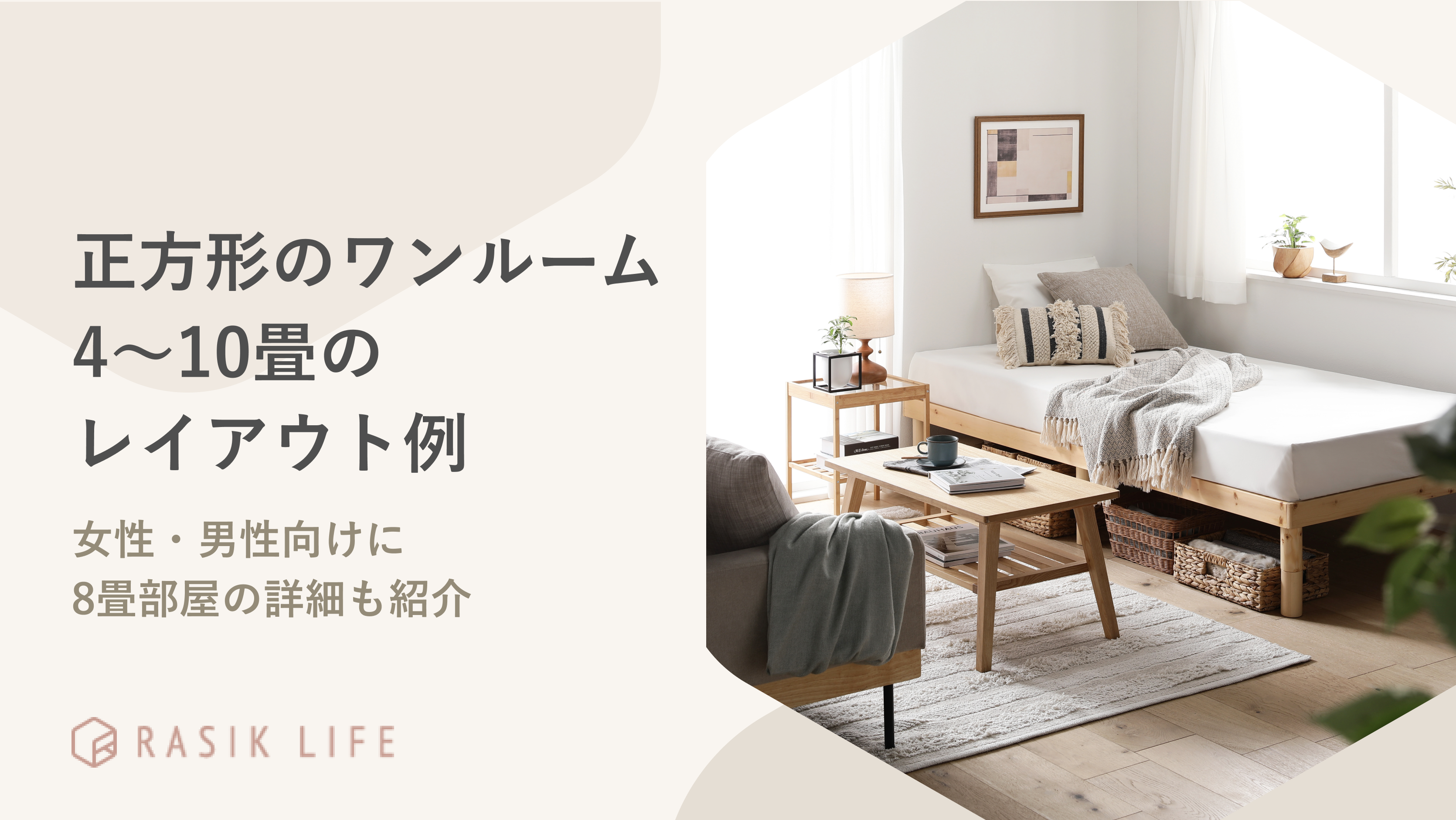 正方形のワンルーム4~10畳のレイアウト例は?女性・男性向けに8畳部屋の詳細も紹介