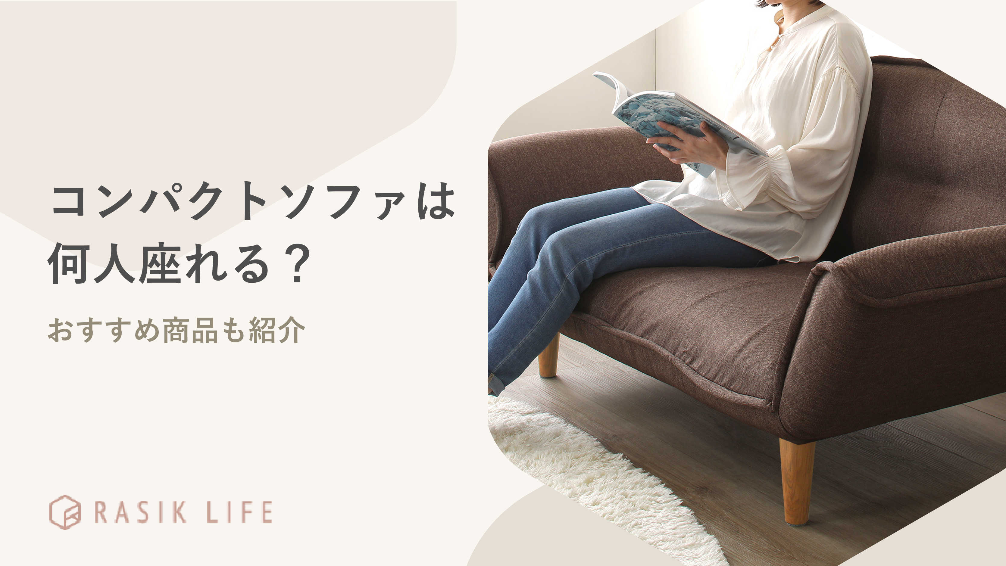 コンパクトソファは何人座れる?おしゃれな種類やおすすめ商品も紹介