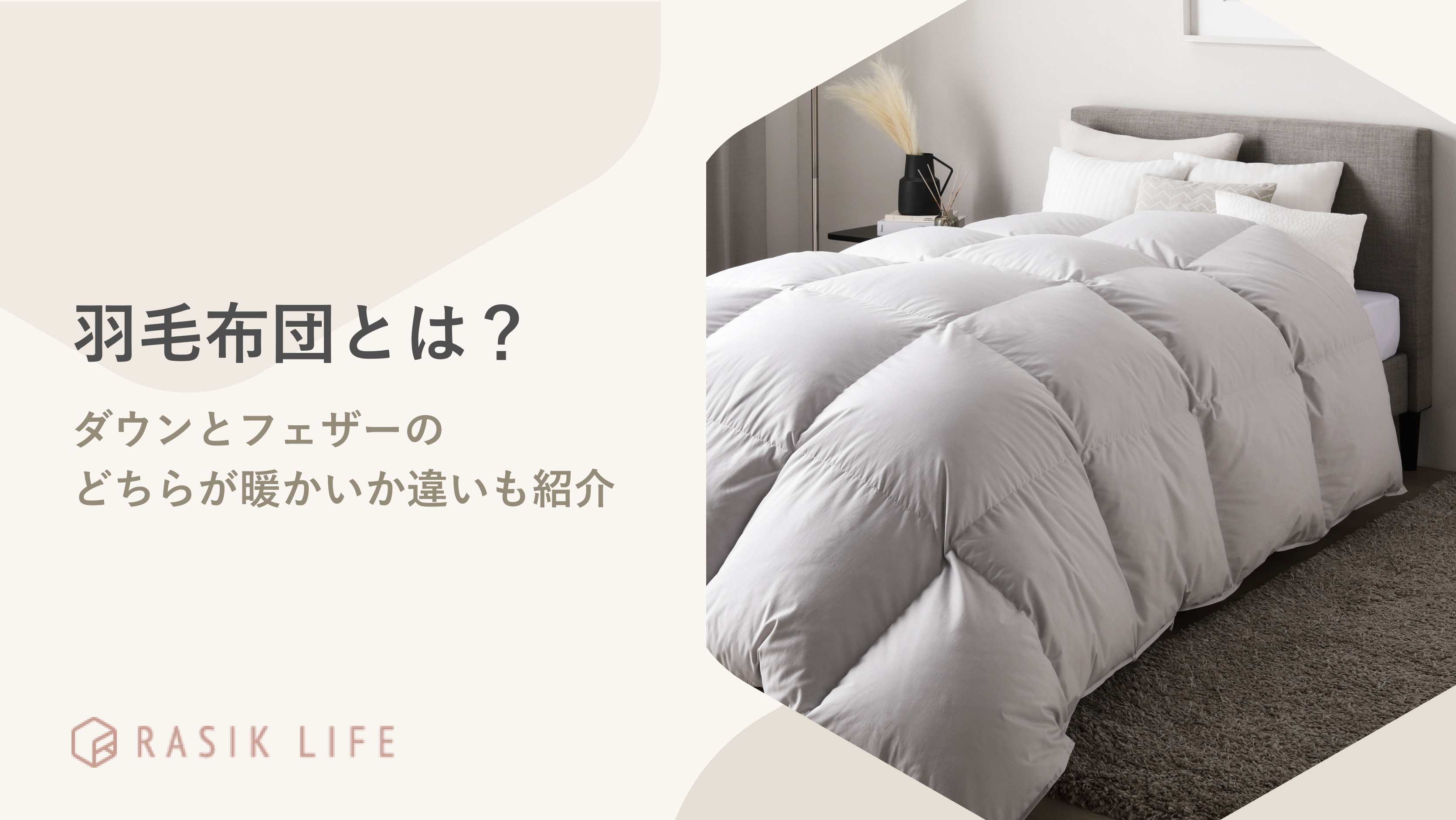 羽毛布団とは?ダウンとフェザーのどちらが暖かいか違いやおすすめの商品も紹介
