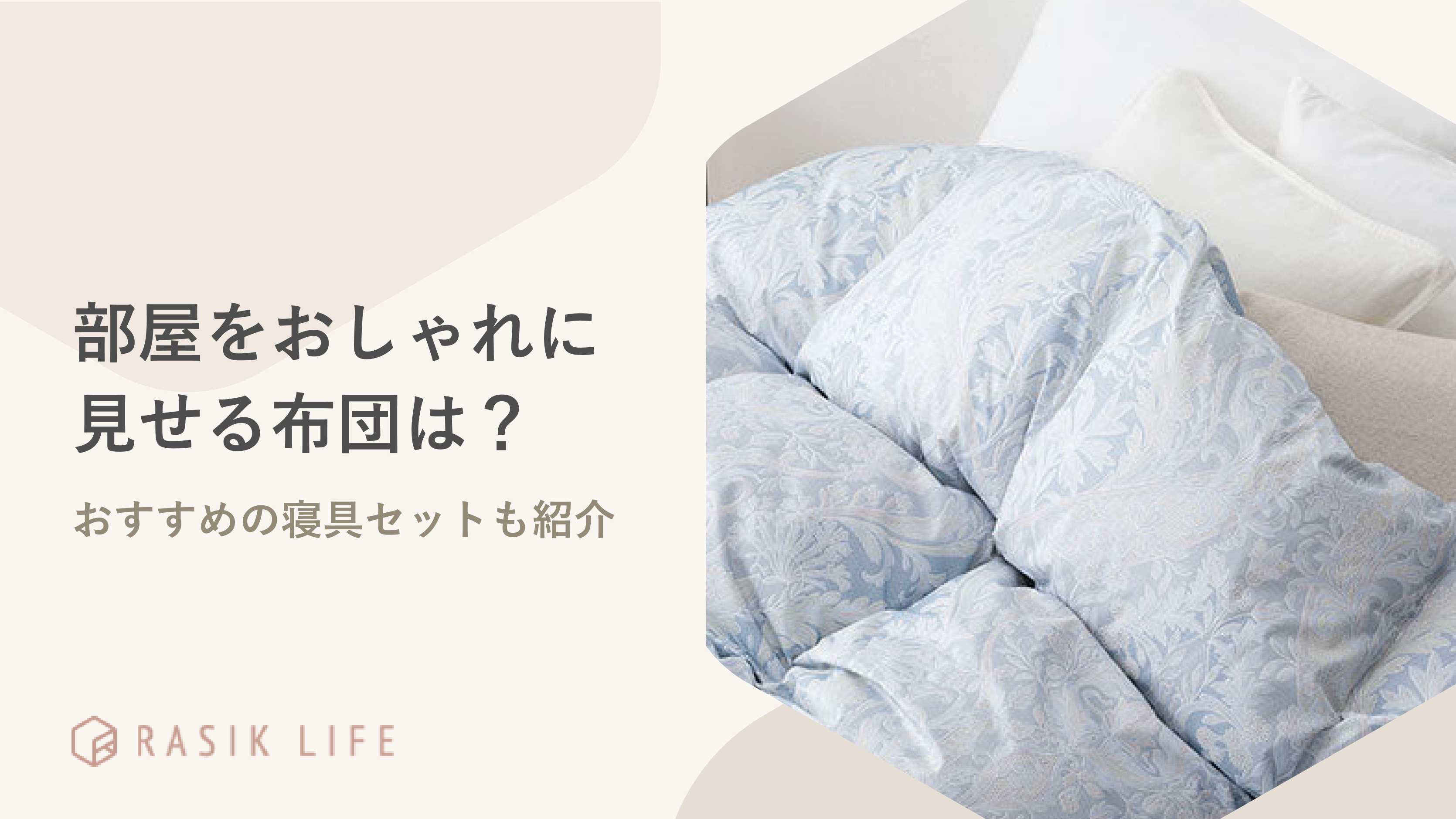 部屋をおしゃれに見せる布団は?カバーを選ぶポイントやおすすめの寝具セットも紹介