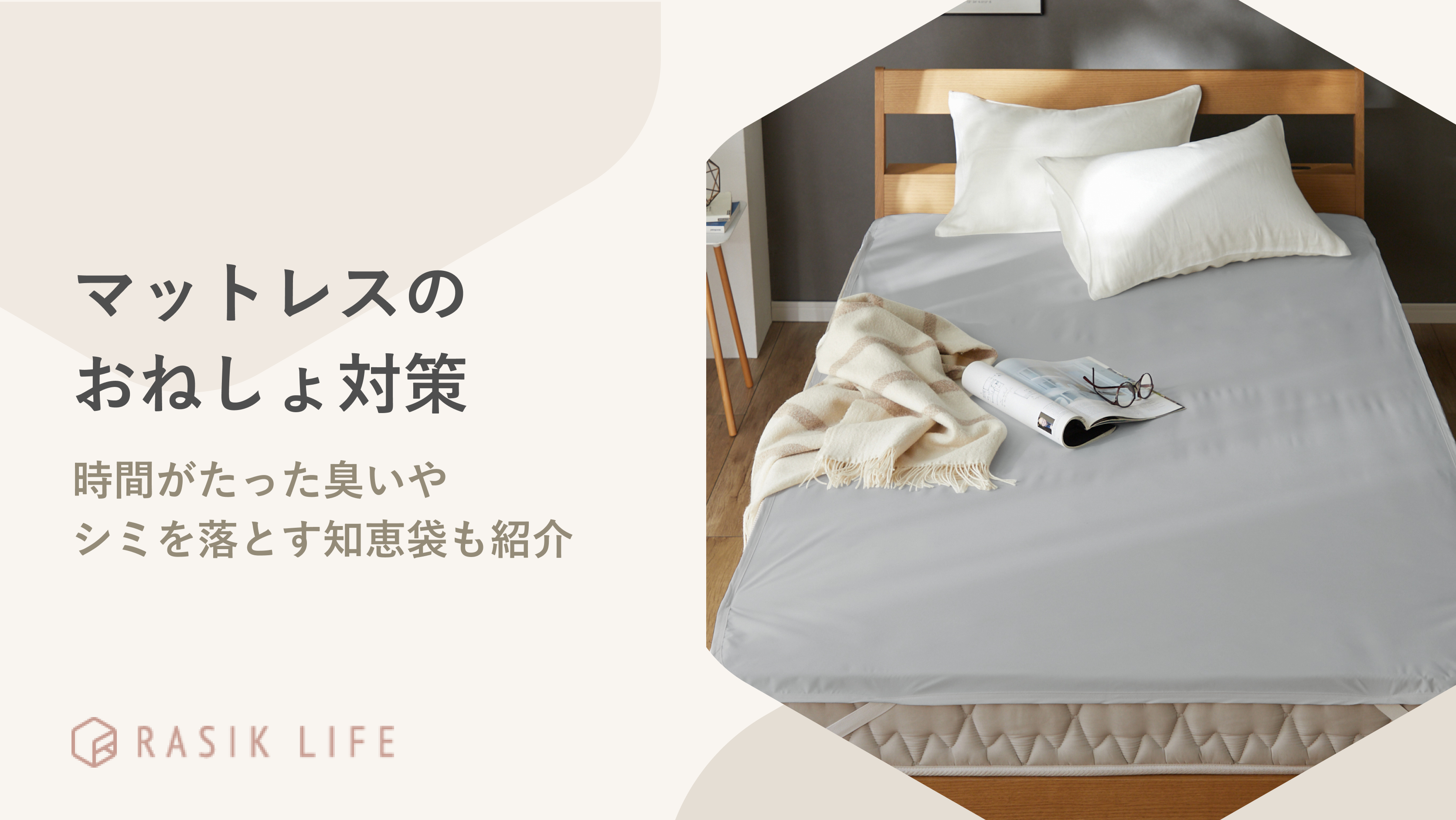 マットレスのおねしょ対策はどうする?時間がたった臭いやシミを落とす知恵袋も紹介