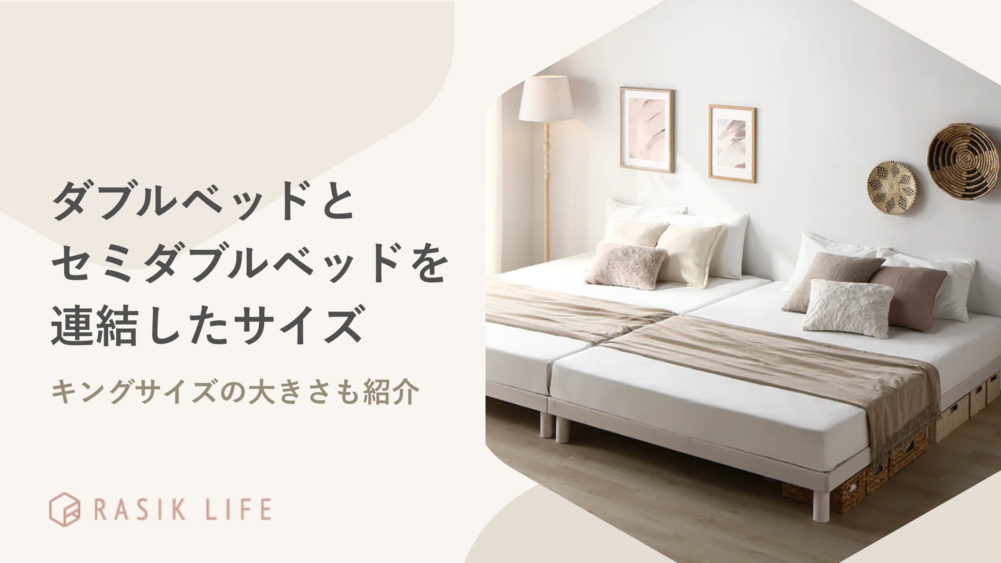 ダブルベッドとセミダブルベッドを連結したサイズは?キングサイズの大きさも紹介