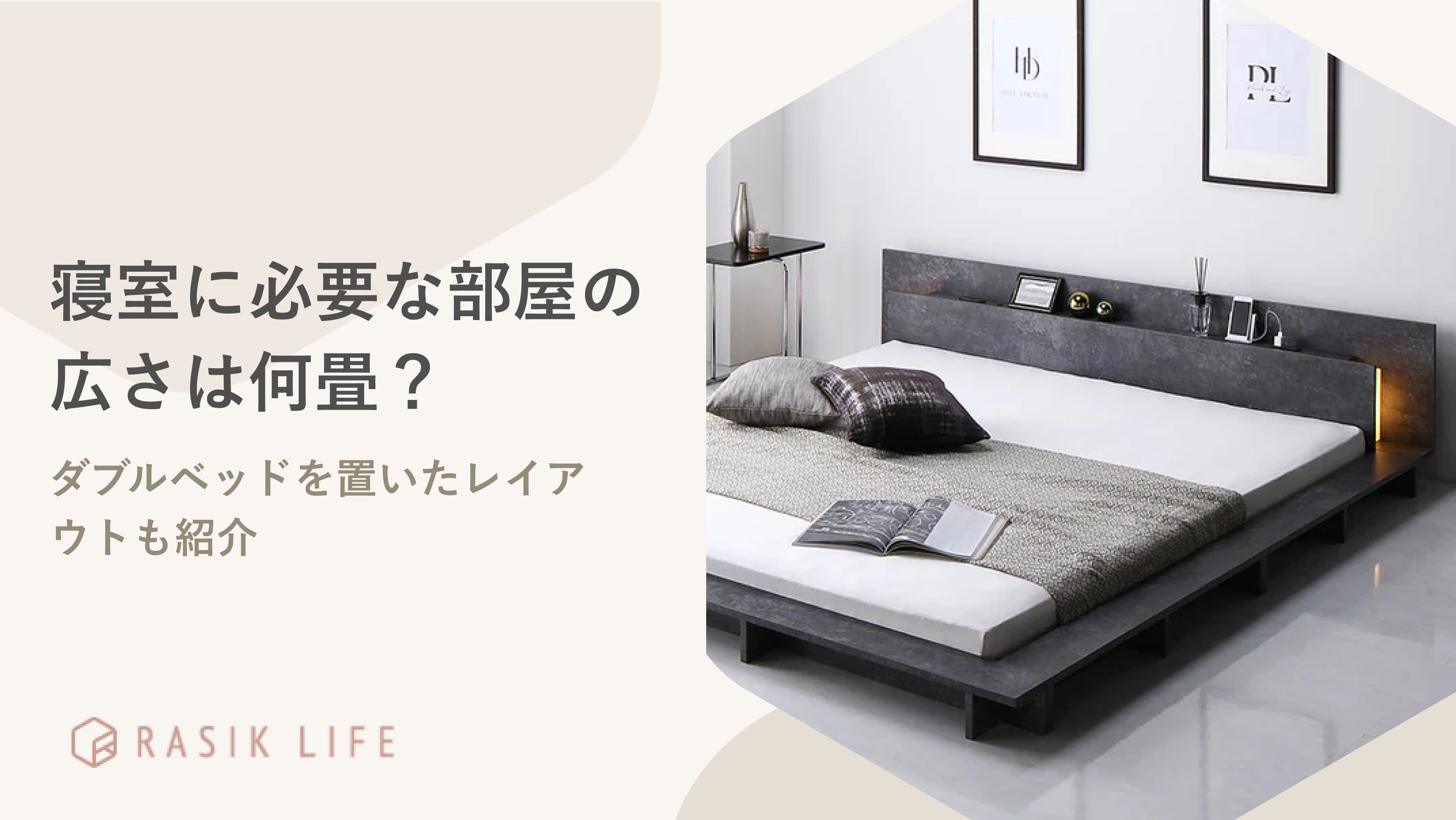 寝室に必要な部屋の広さは何畳?ダブルベッドを置いたレイアウトも紹介