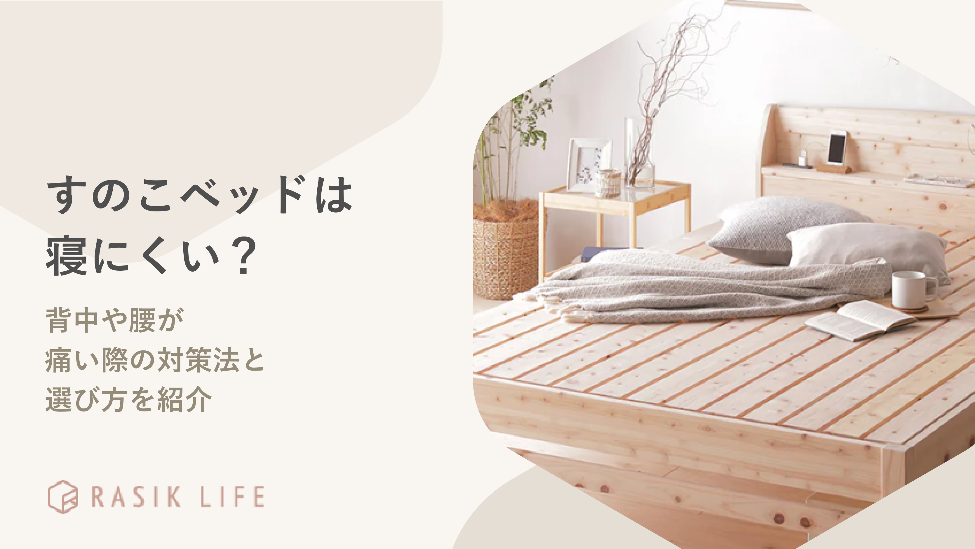 すのこベッドは寝にくい?背中や腰が痛い際の対策法と選び方を紹介