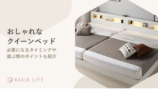 おしゃれなクイーンベッドを紹介！マットレス付き商品や安いフレームの