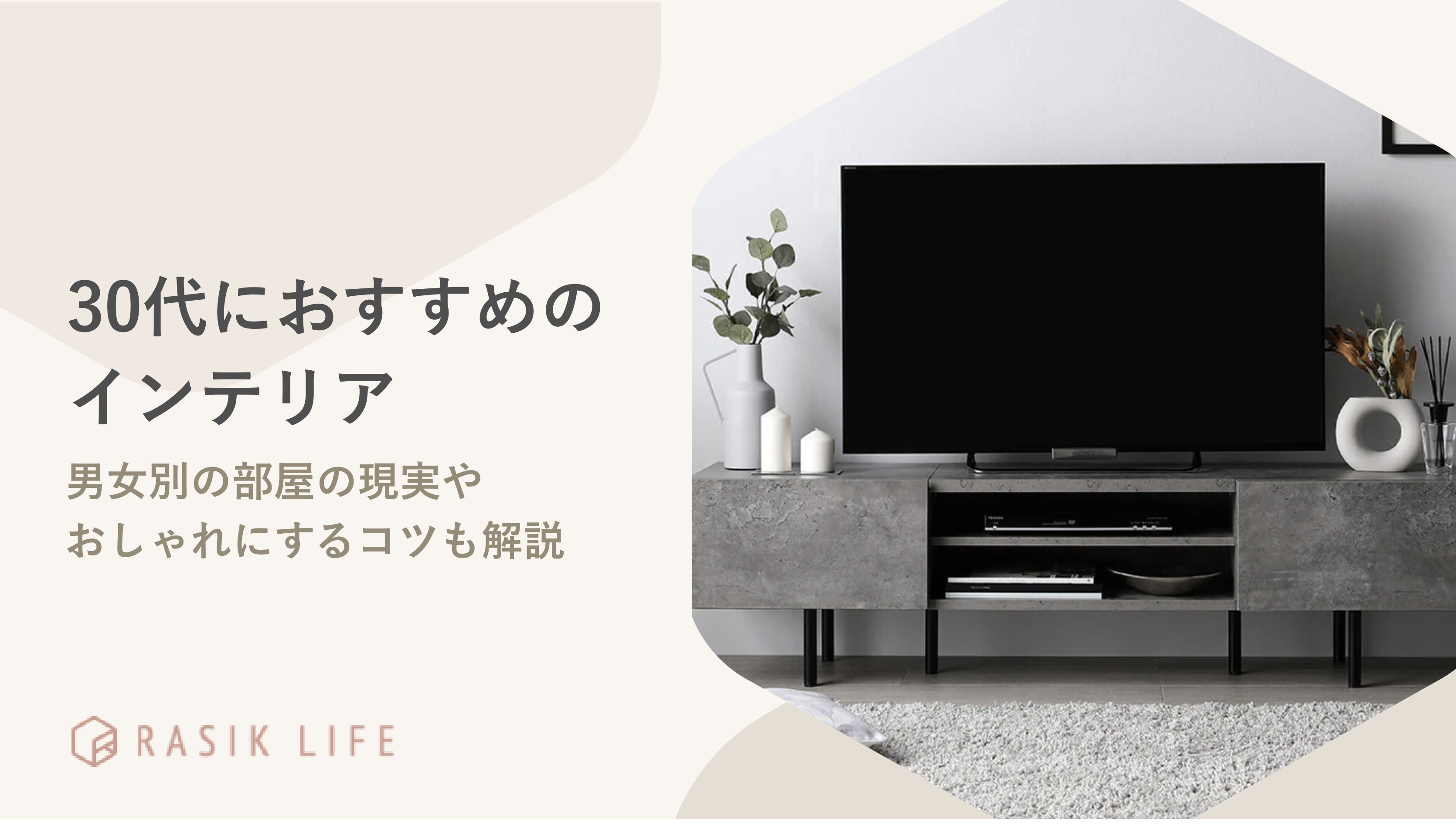 30代におすすめのインテリアを紹介!男女別のコーディネート例やコツも解説