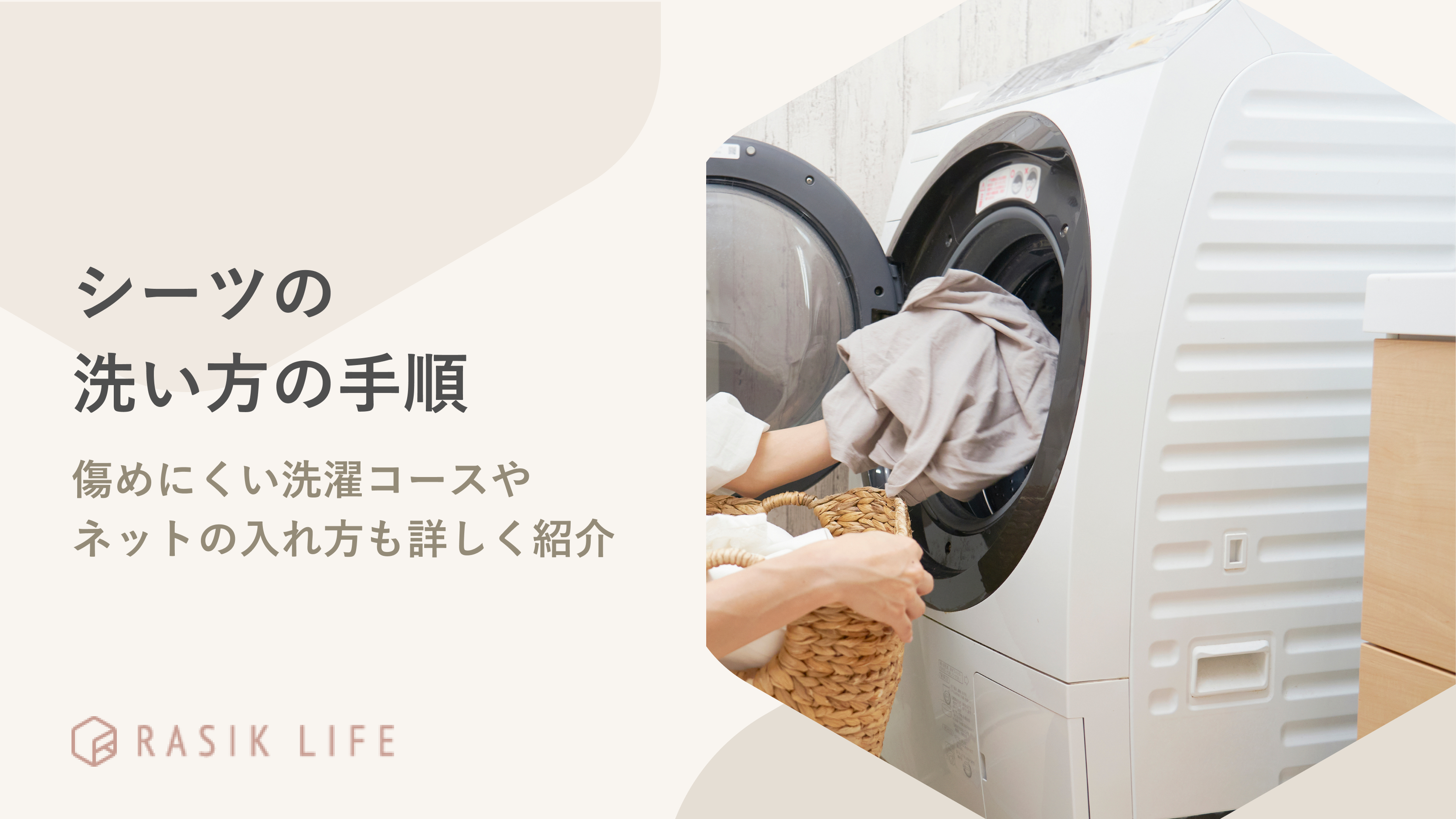 シーツの洗い方の手順は?傷めにくい洗濯コースやネットの入れ方も詳しく紹介