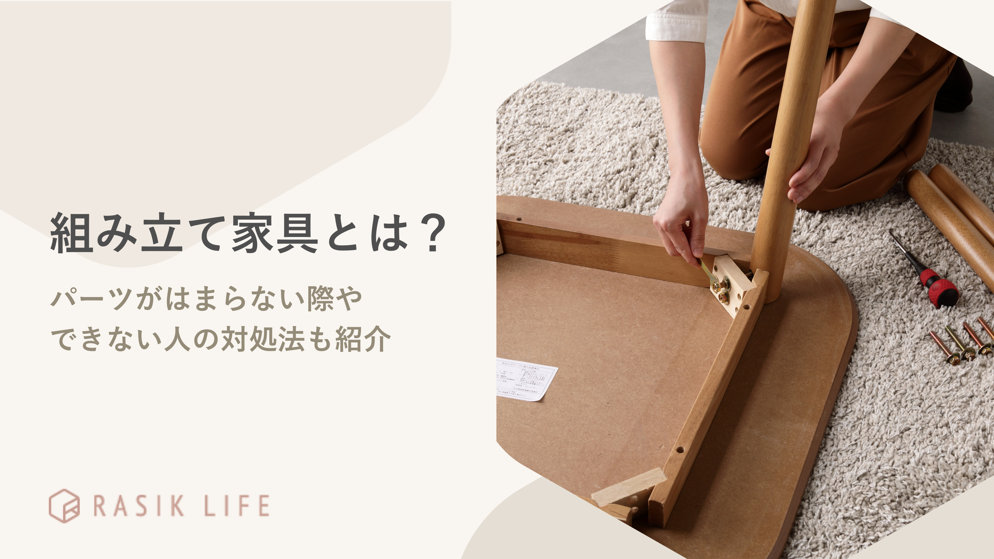 組み立て家具とはどのような商品?パーツがはまらない際やできない人の対処法も紹介