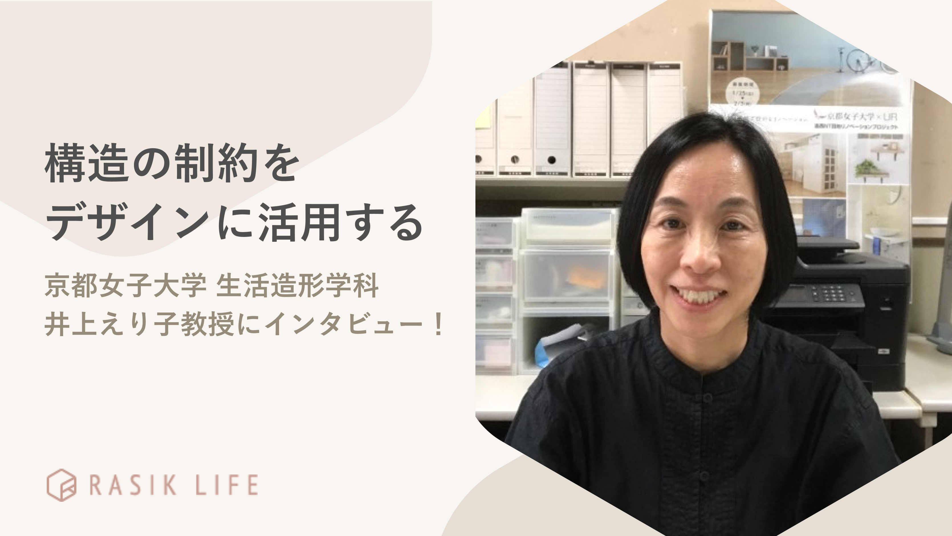 構造の制約をデザインに活用する|京都女子大学 生活造形学科 井上えり子教授にインタビュー!
