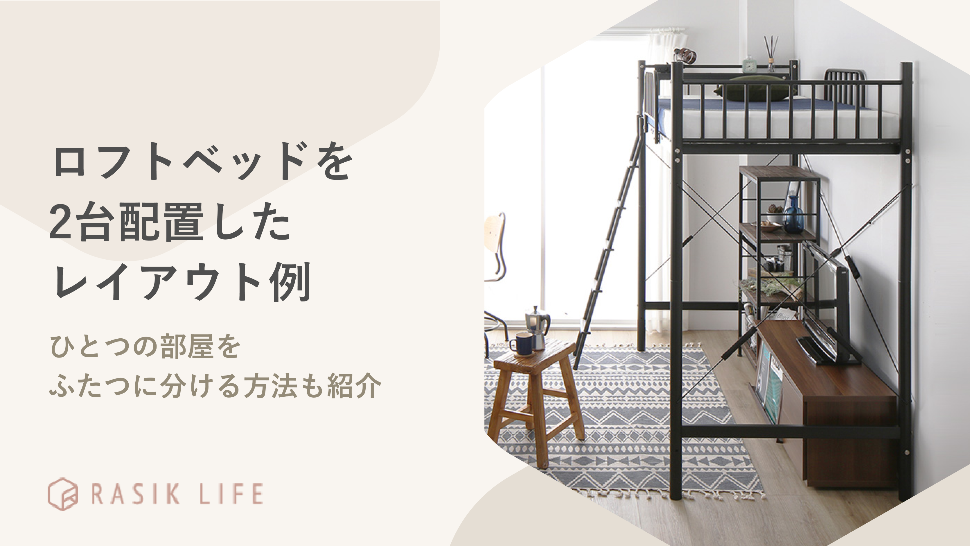 ロフトベッドを2台配置したレイアウト例は?ひとつの部屋をふたつに分ける方法も紹介