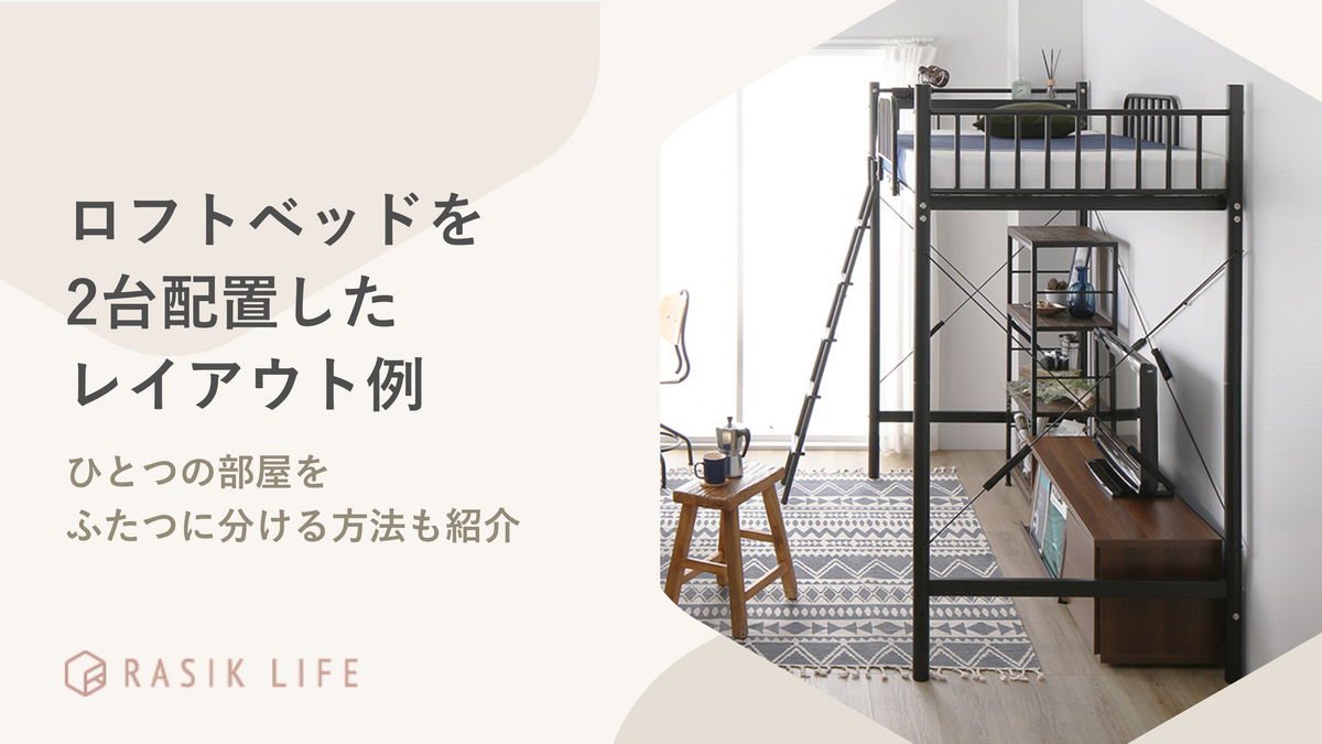 ロフトベッドを2台配置したレイアウト例は?ひとつの部屋をふたつに分ける方法も紹介