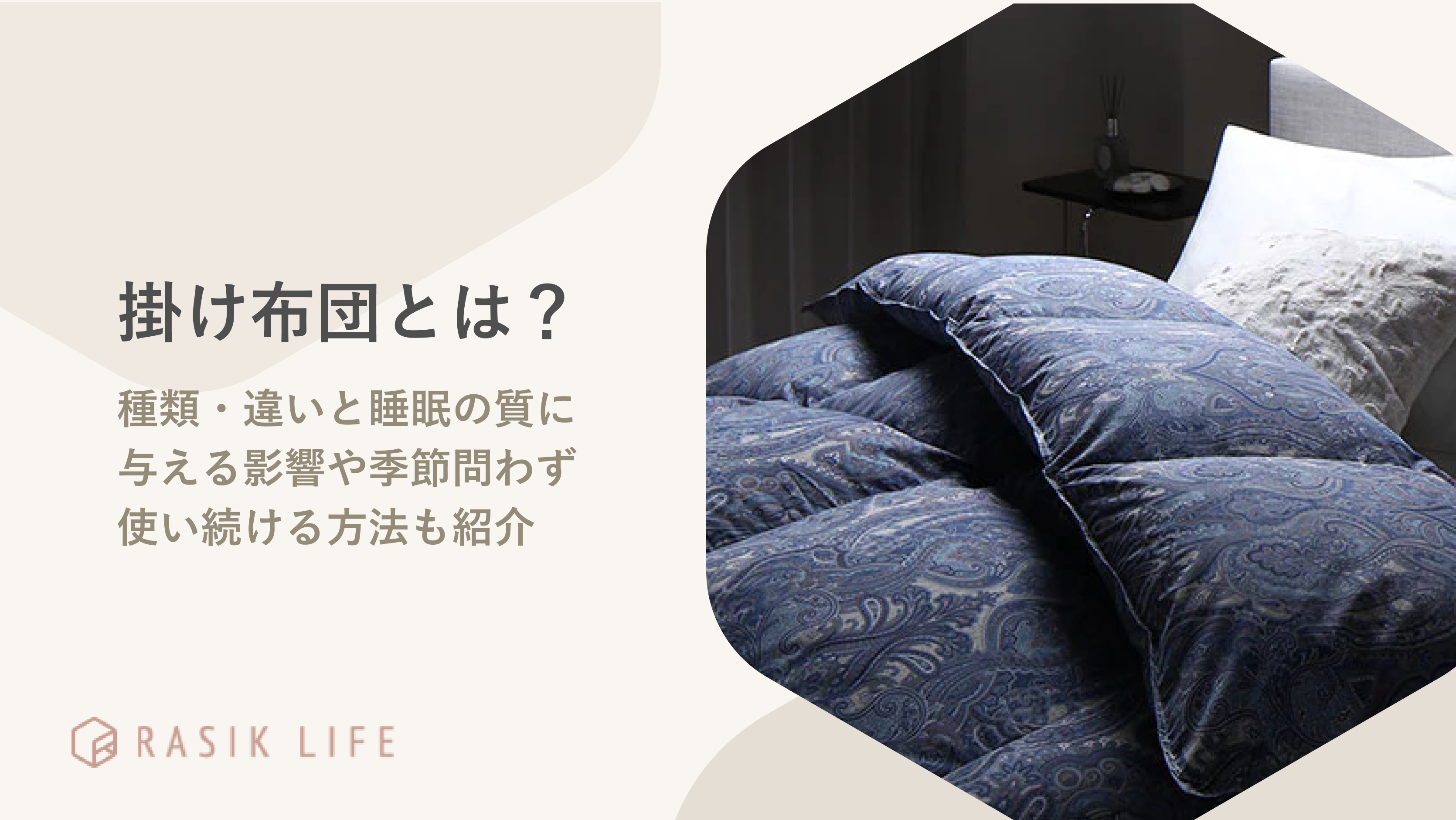 掛け布団とは?種類・違いと睡眠の質に与える影響や季節問わず使い続ける方法も紹介