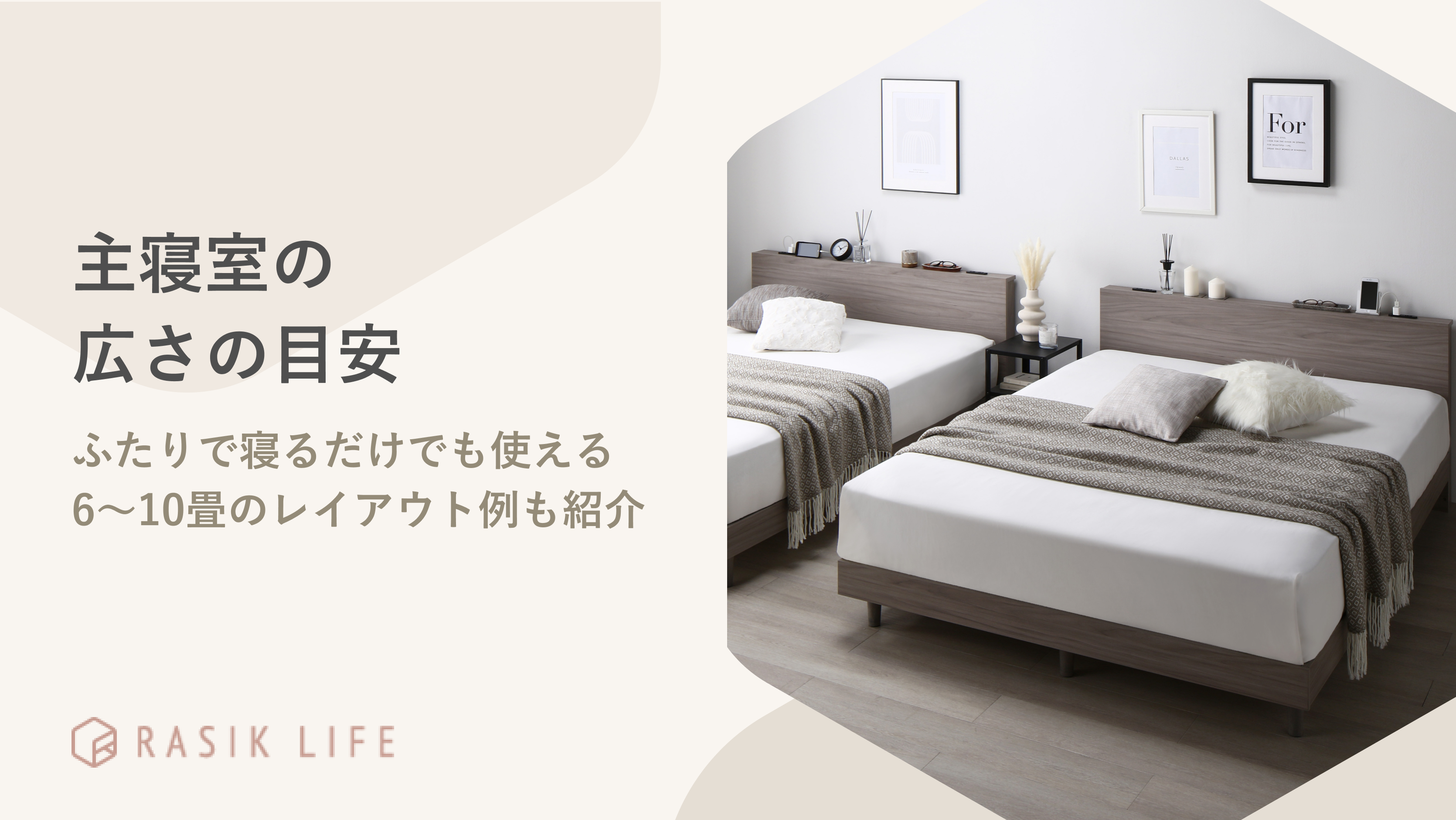 主寝室の広さの目安は?ふたりで寝るだけでも使える6~10畳のレイアウト例も紹介