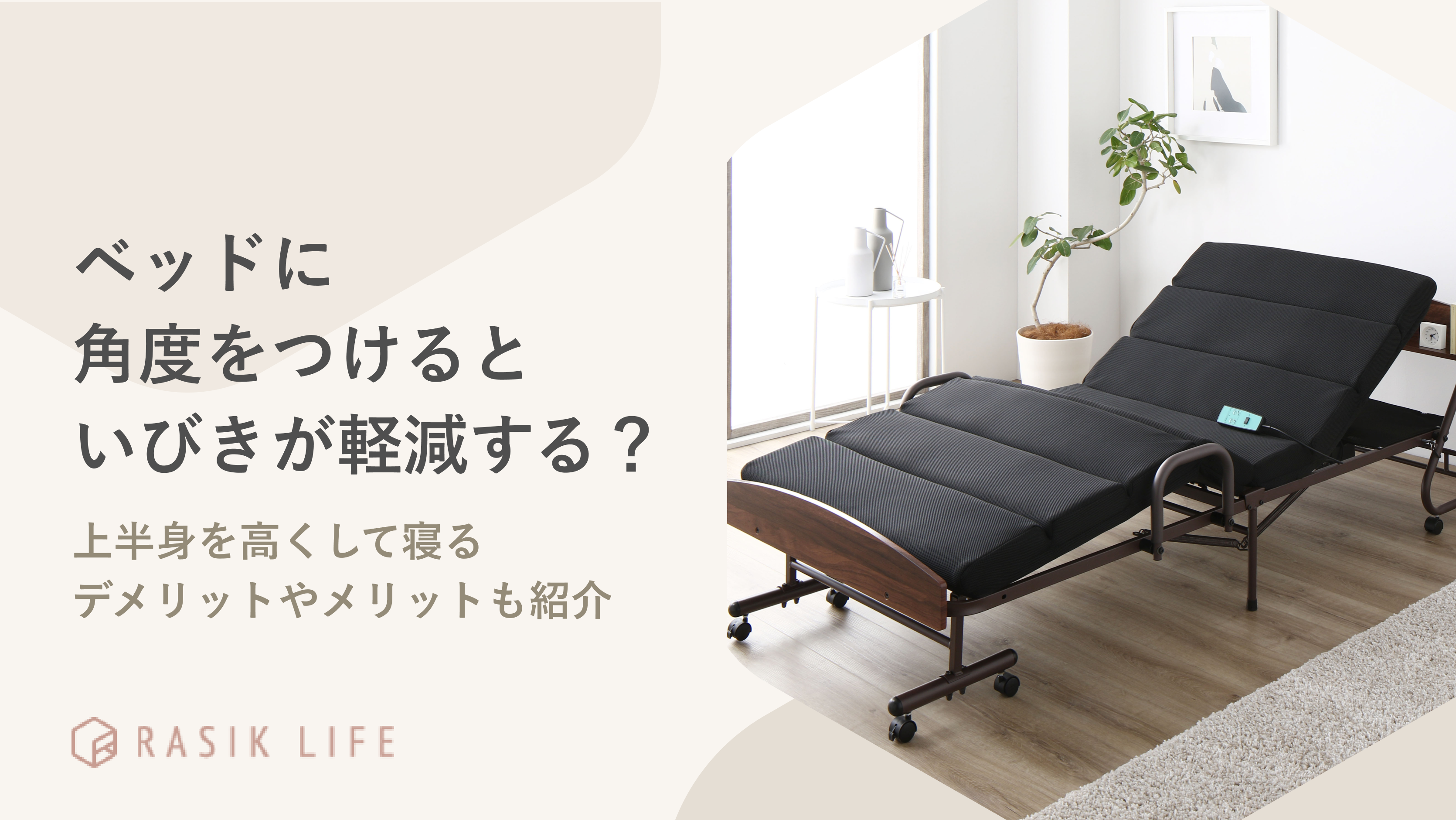 ベッドに角度をつけるといびきが軽減する?上半身を高くして寝るデメリットも紹介
