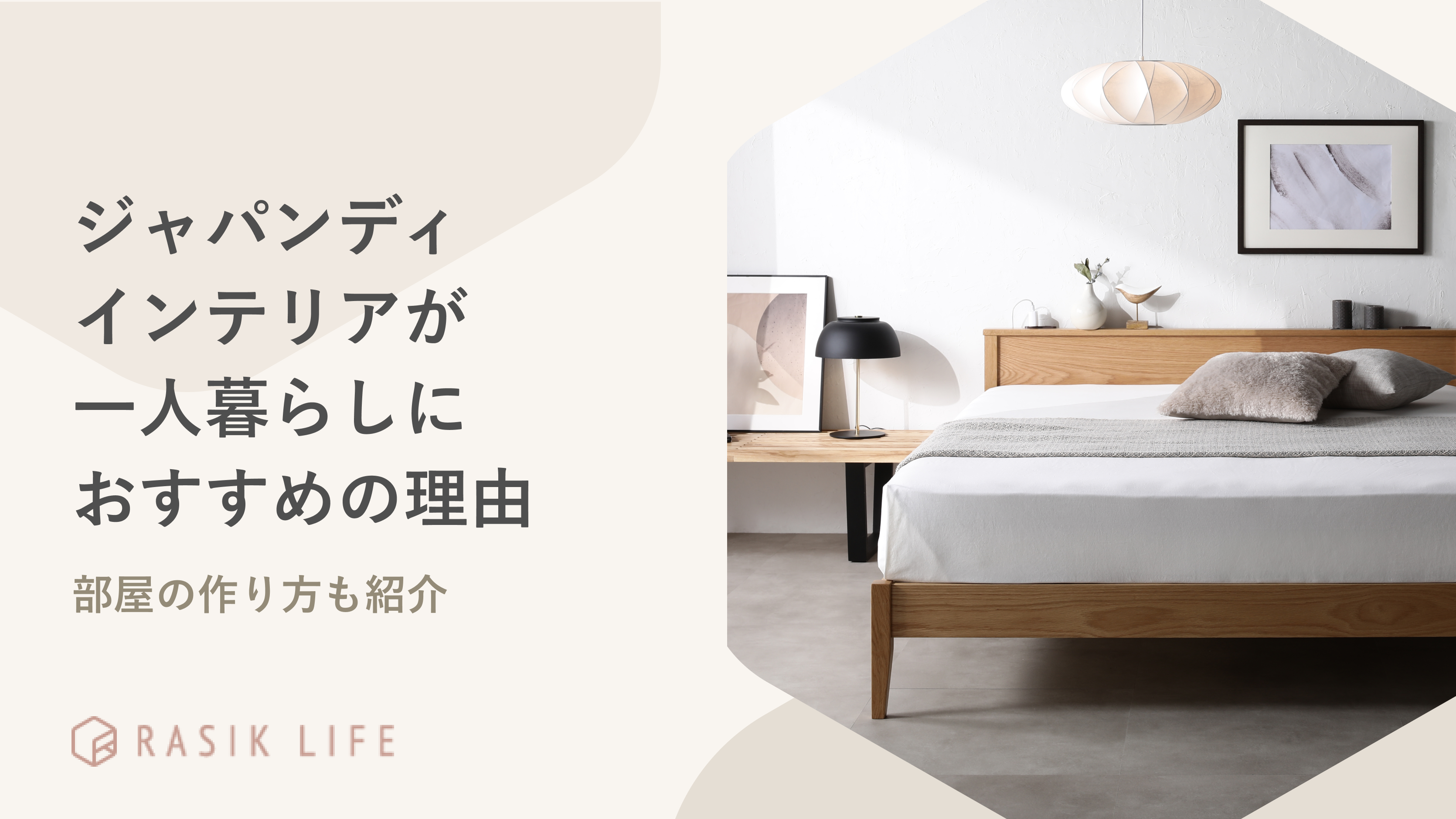ジャパンディインテリアが一人暮らしにおすすめの理由は?部屋の作り方も紹介