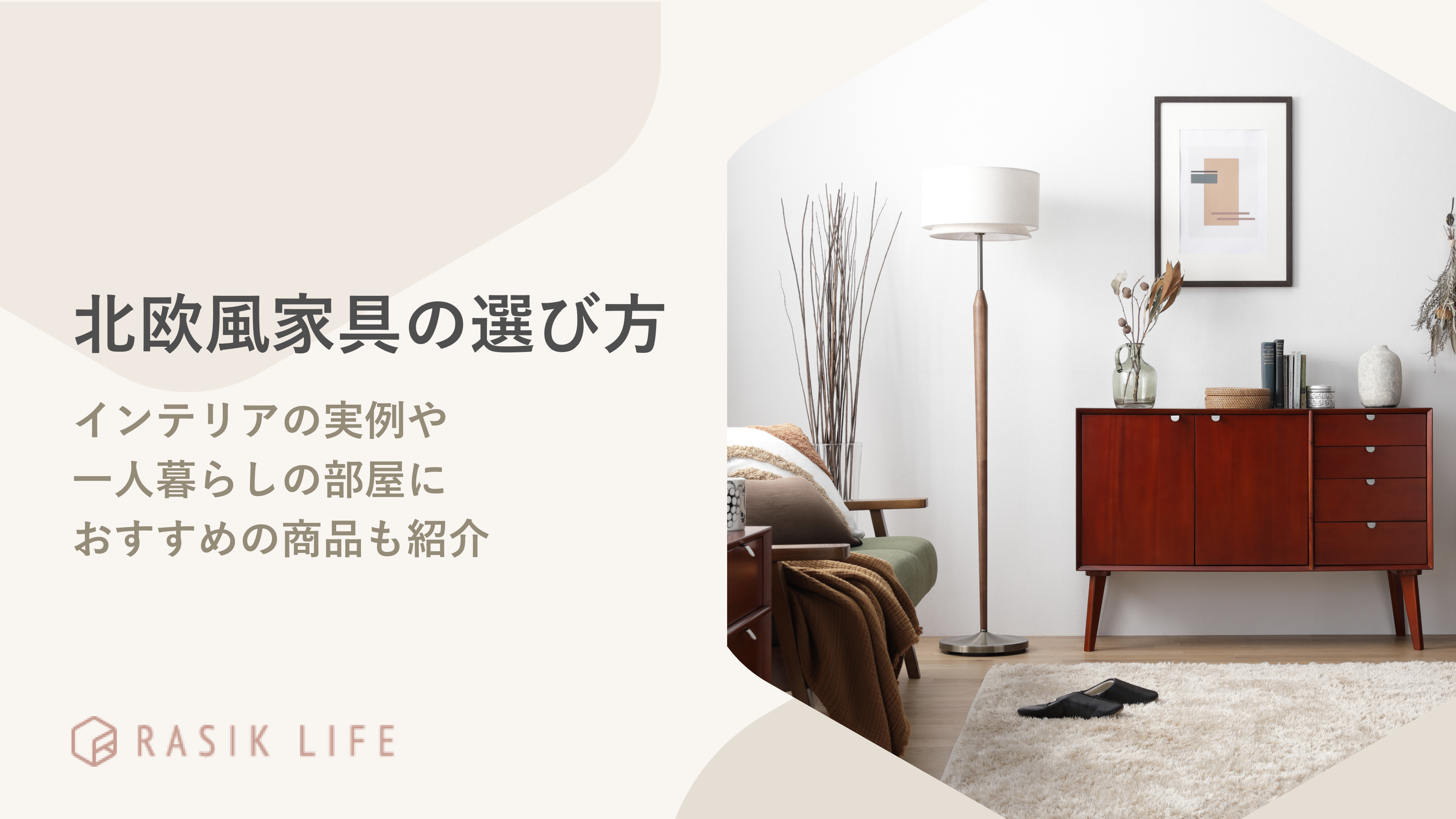 北欧風家具の選び方は?インテリアの実例や一人暮らしの部屋におすすめの商品も紹介