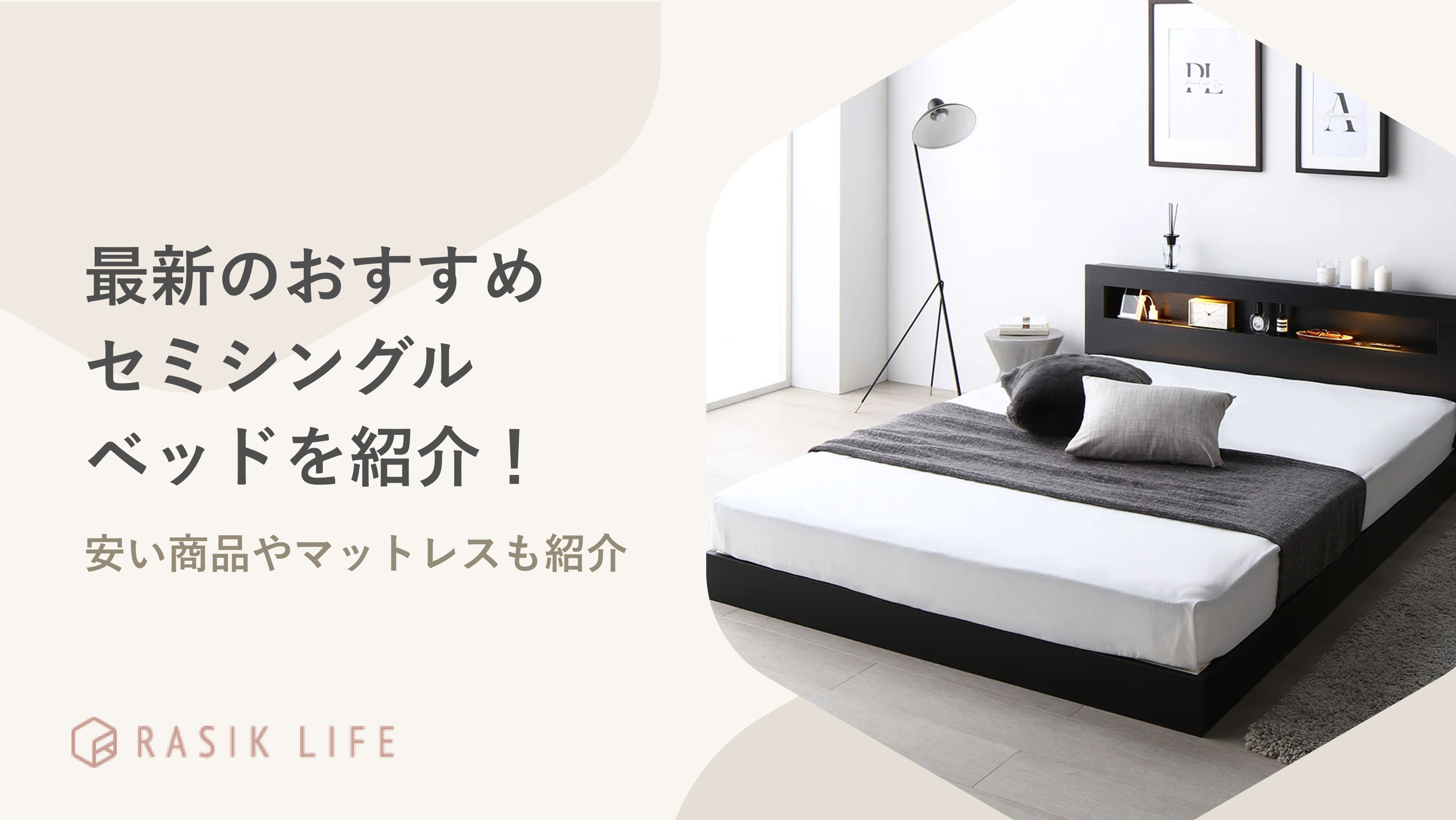 【2025年最新】おすすめのセミシングルベッドとマットレス23選!安い商品も紹介