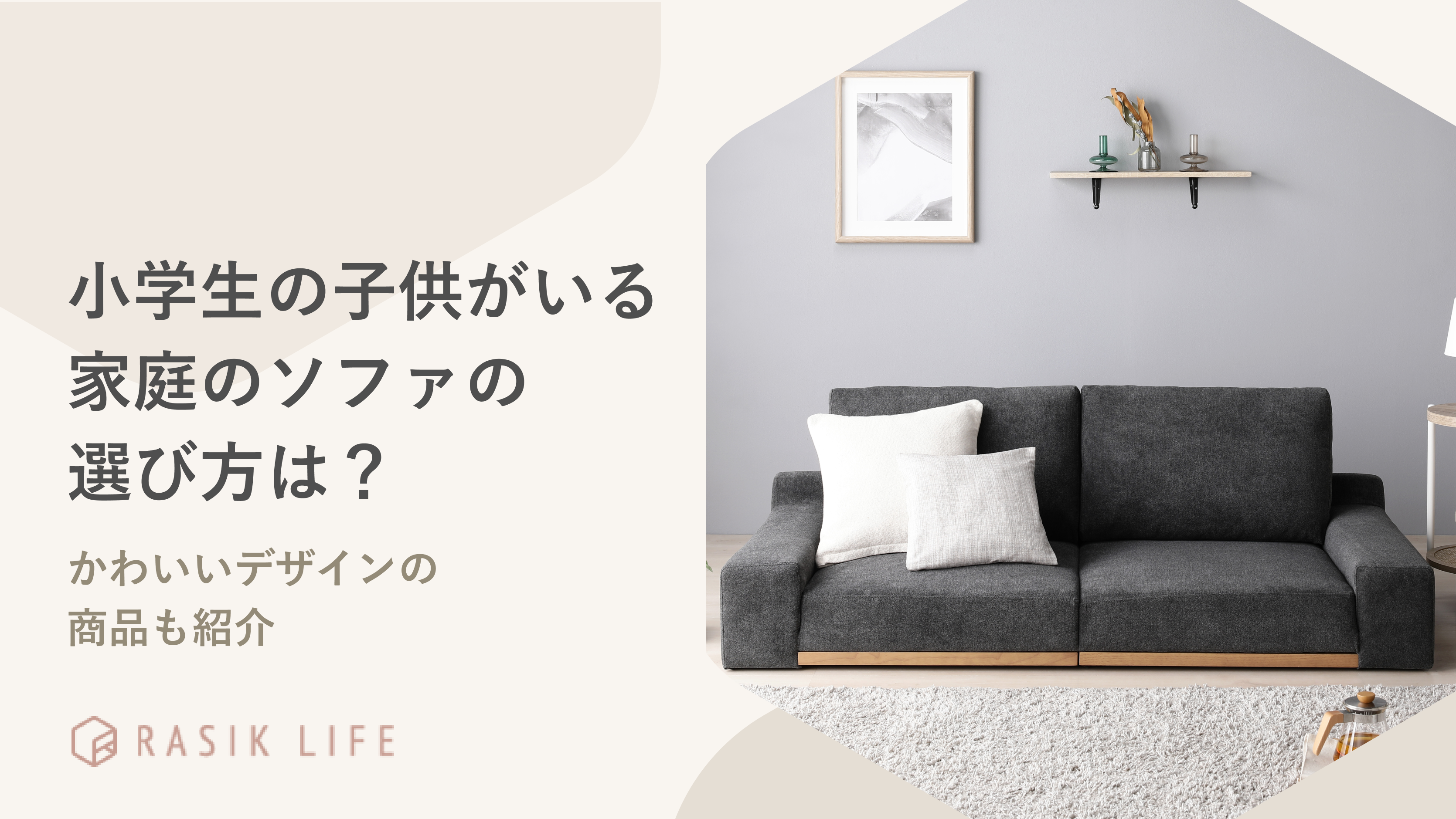 小学生の子供がいる家庭のソファの選び方は?かわいいデザインやおすすめの商品を紹介
